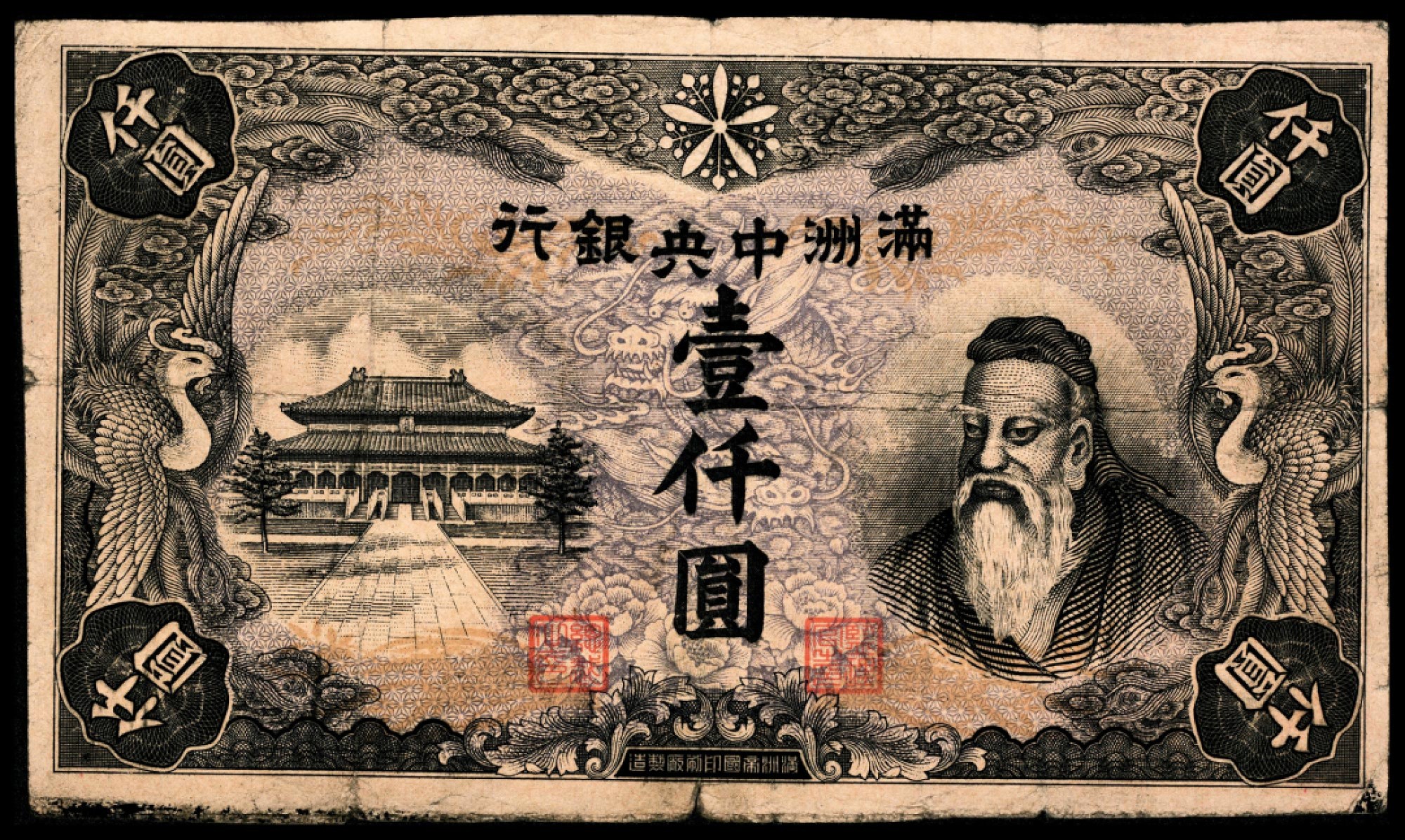2022宜和春季拍卖会老纸币人民币专场 无年份（1944年）伪满州中央银行丁号券壹仟圆，孔子像，无号码，七五品。侵华战争进行至1944年，由于物资短缺，通货膨胀，伪满中央银行筹划发行该行纸币中最大面值的壹仟圆券，1945年由长春印制完成，在运送其中部分纸币至沈阳的途中，日本投降，最终未能顺利运抵，多数在战乱中散佚，另有部分尚未印有号码。目前所见壹仟圆券实物甚少，为伪满中央银行纸币中，最为珍稀的品种之一。