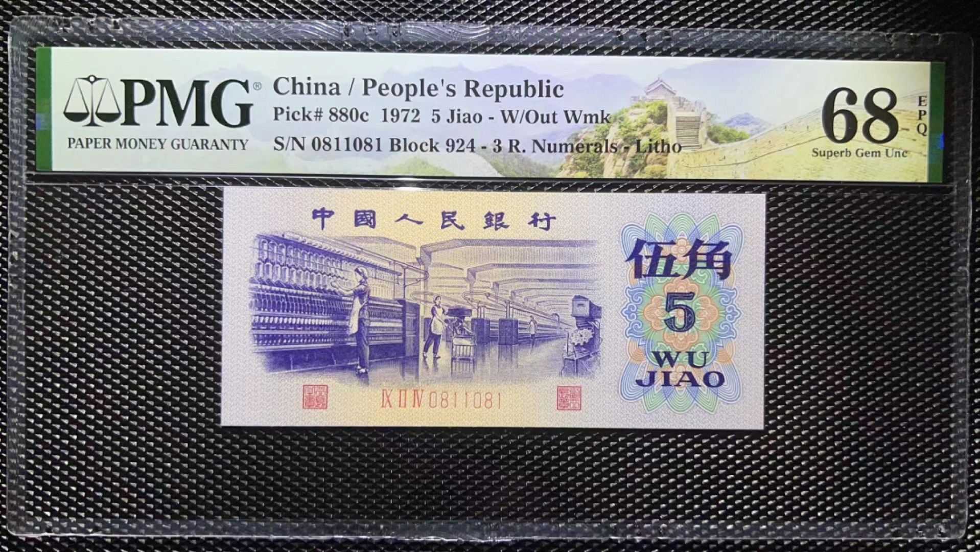 【华誉王者】2024期拍卖 纺织倒置号高分 PMG68E 924/0811081