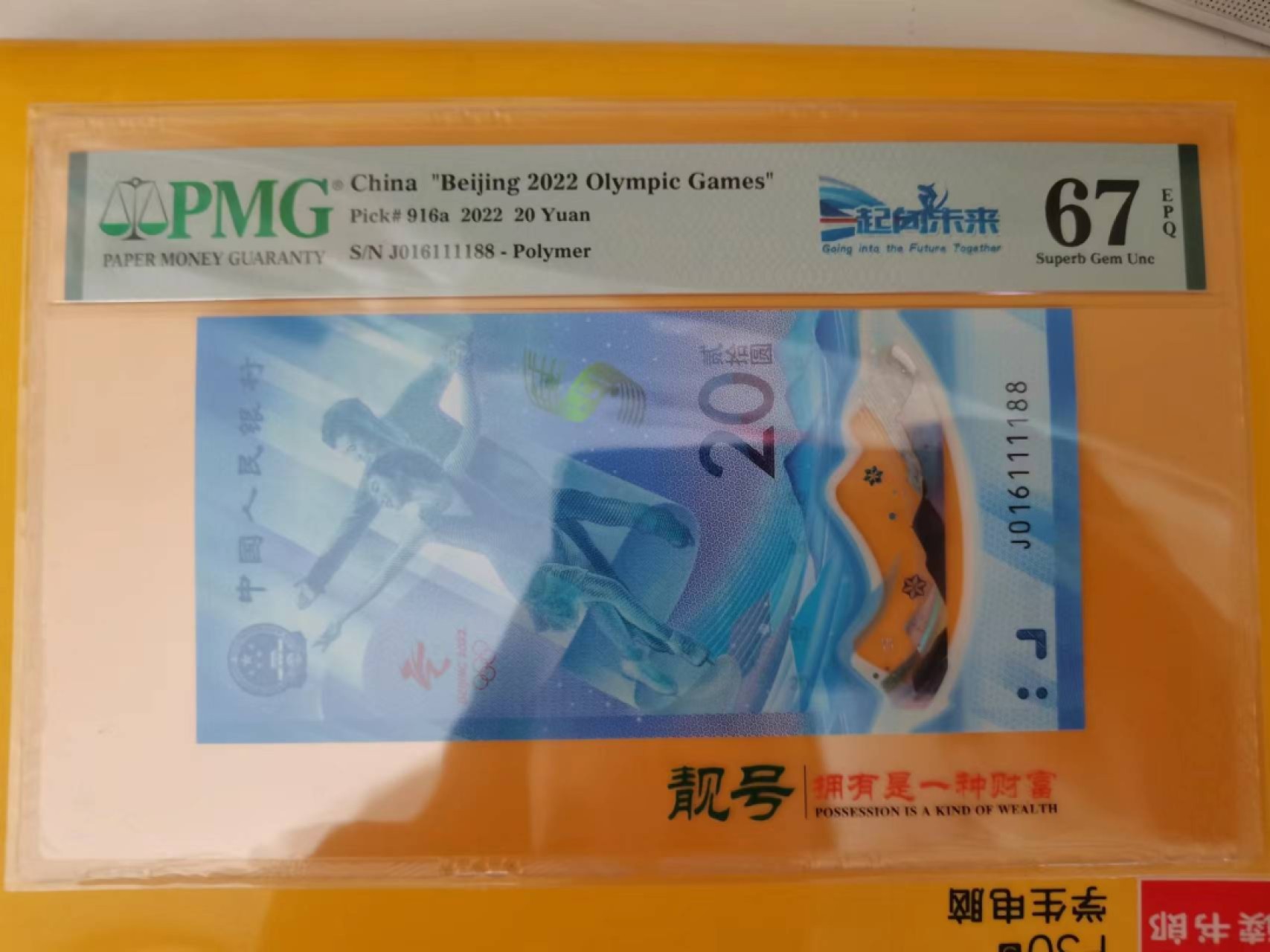 【华誉王者】2024期拍卖 冬奥钞倒置号狮子身双尾88 PMG67E J016111188