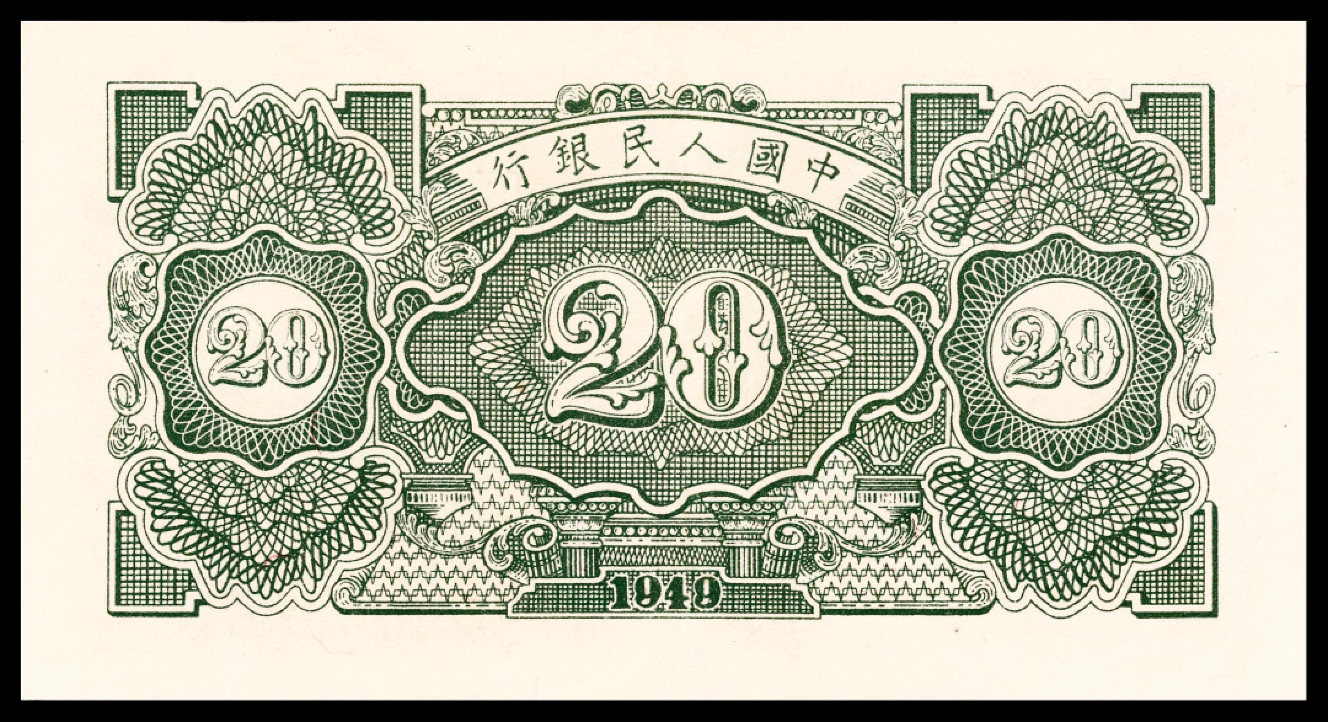 2022宜和春季拍卖会老纸币人民币专场 1949年第一版人民币贰拾圆，立交桥图，PMG58