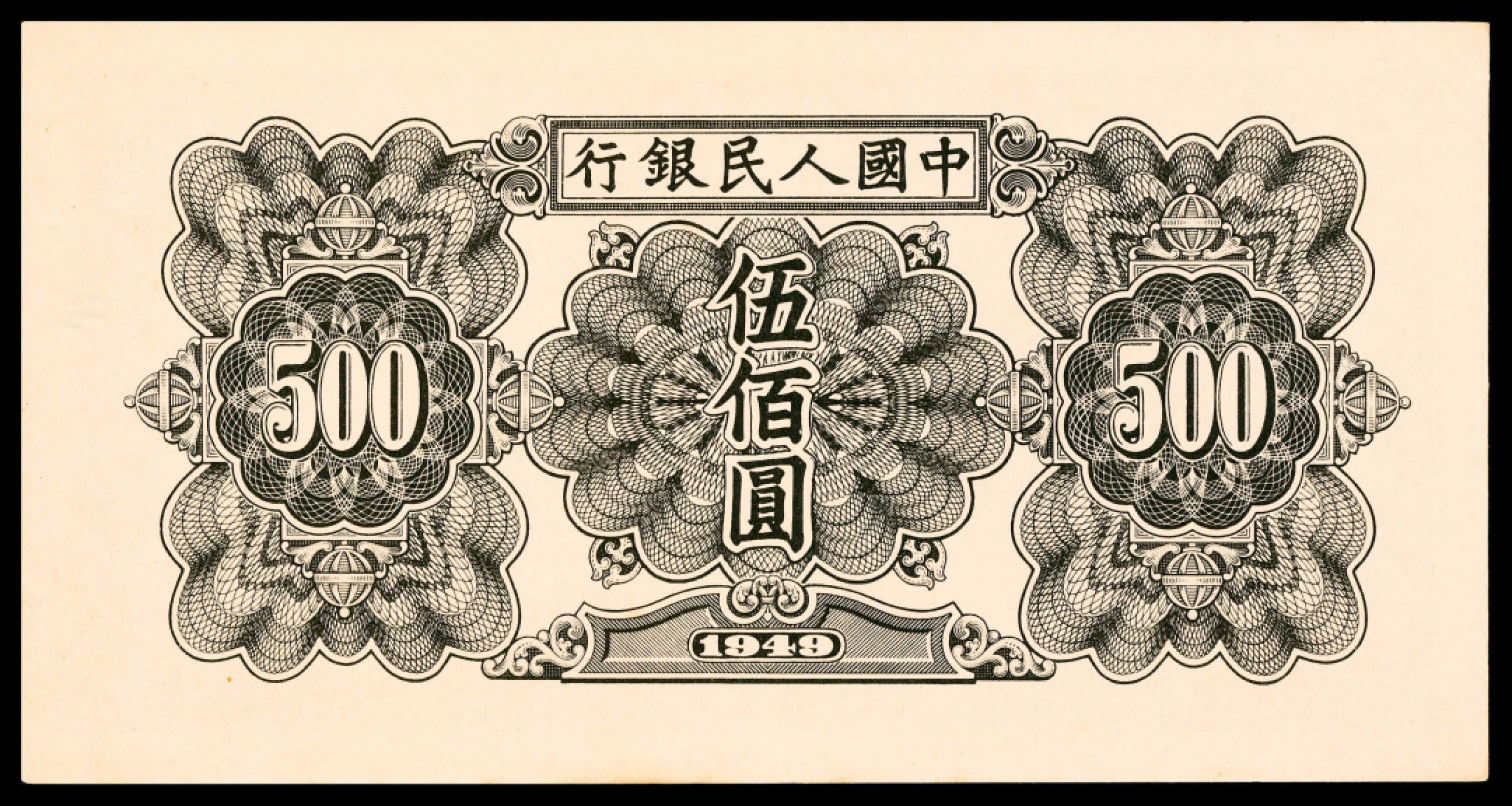 2022宜和春季拍卖会老纸币人民币专场 1949年第一版人民币伍佰圆，起重机图，PMG64EPQ