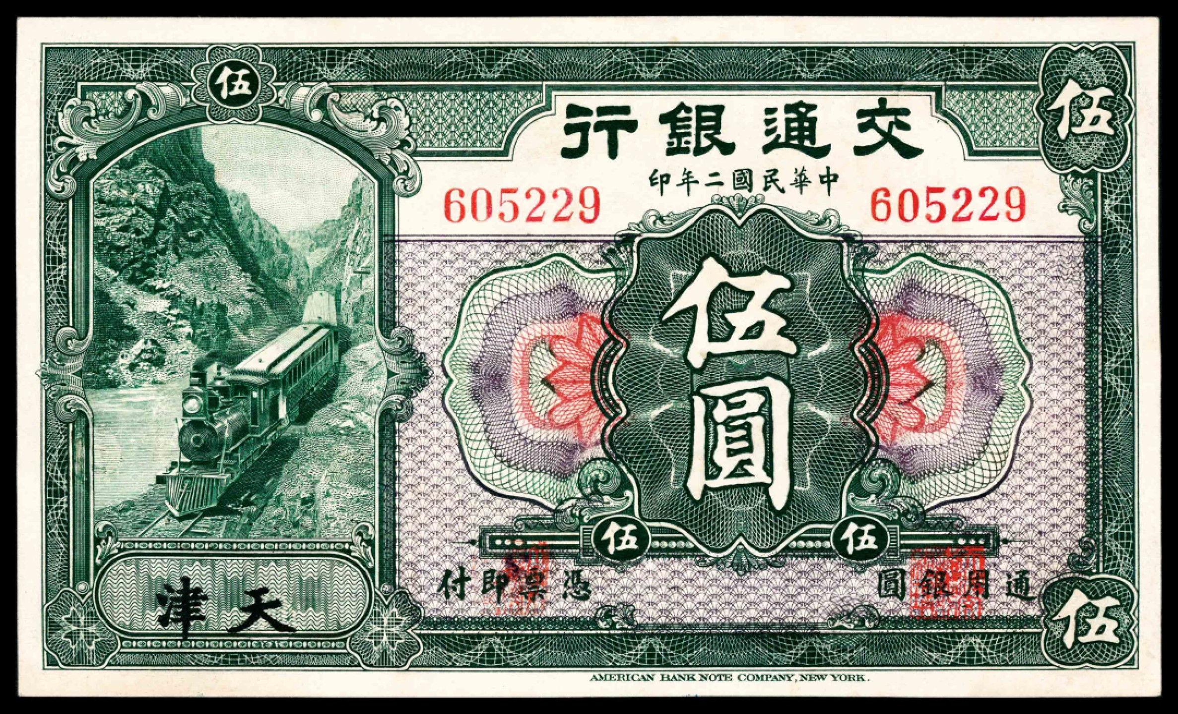 2022宜和春季拍卖会老纸币人民币专场