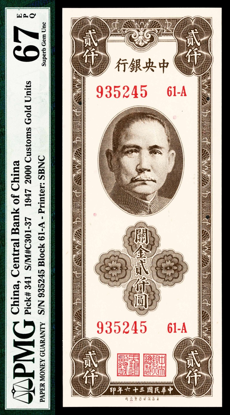 2022宜和春季拍卖会老纸币人民币专场 民国三十六年（1947年）中央银行保安版关金贰仟圆一组两枚连号，均为PMG67EPQ，亚军分