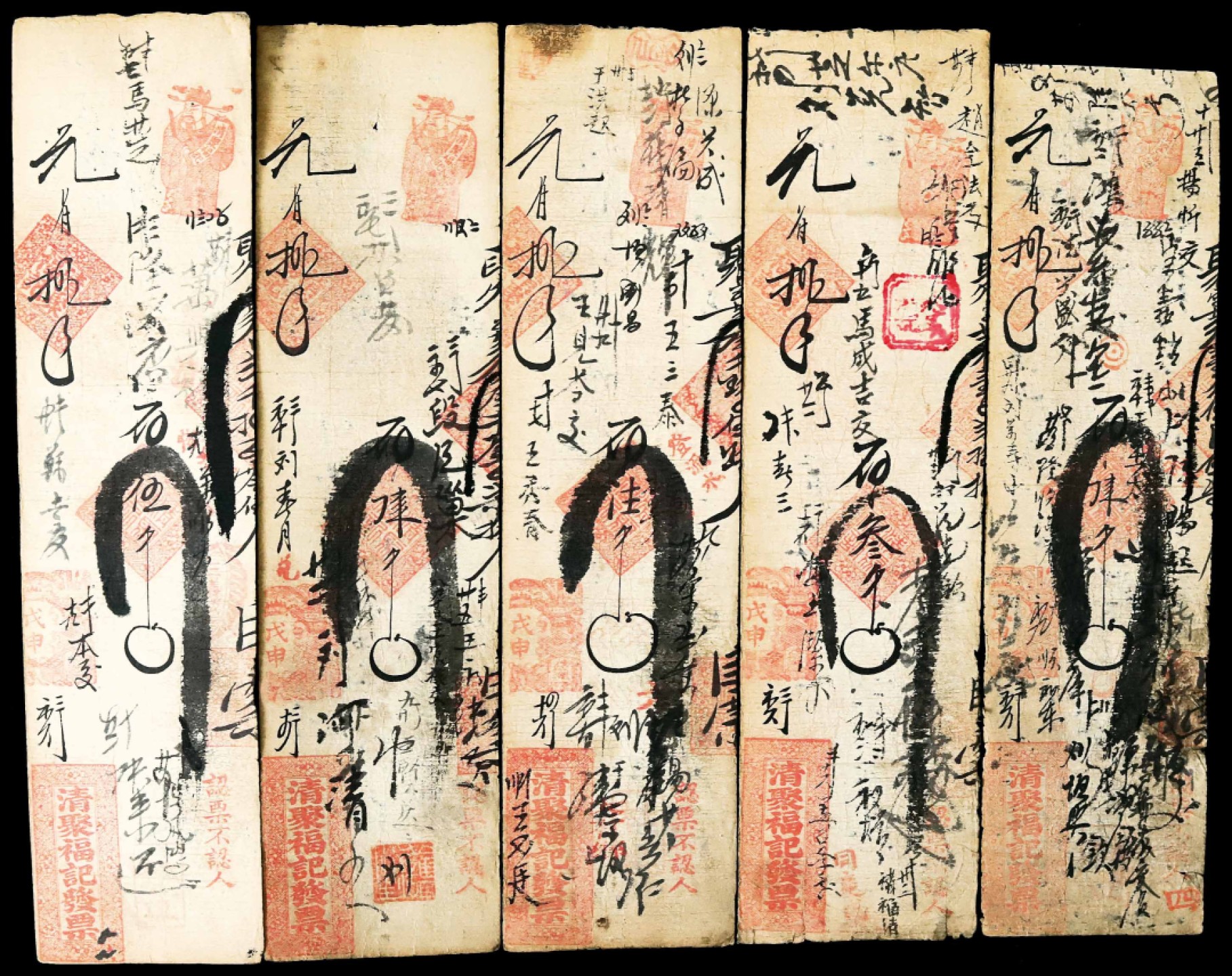 2022宜和春季拍卖会老纸币人民币专场 清代戊申年（1908年）清聚福记一组五枚，包括叁仟文、肆仟文、伍仟文等面值，八品