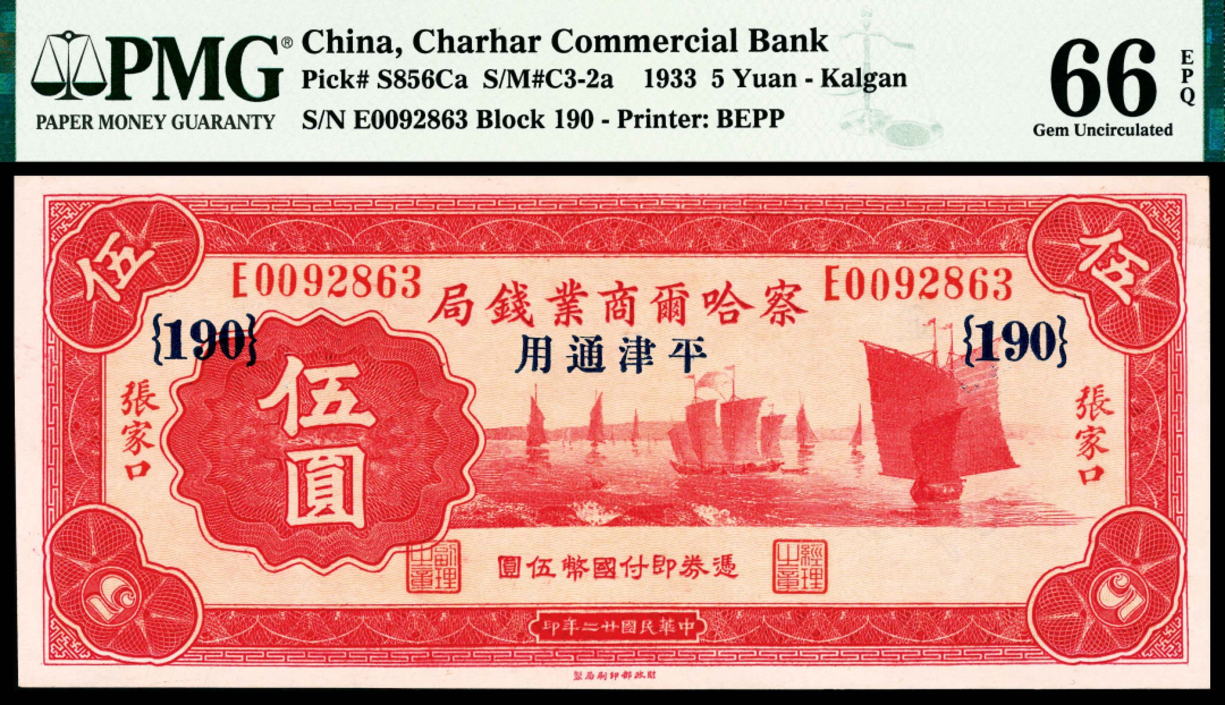 2022宜和春季拍卖会老纸币人民币专场 民国二十二年（1933年）察哈尔商业钱局财政部版伍圆，PMG66EPQ，亚军分，加盖“平津通用”及“190”号领用暗记，市场主流热门号码