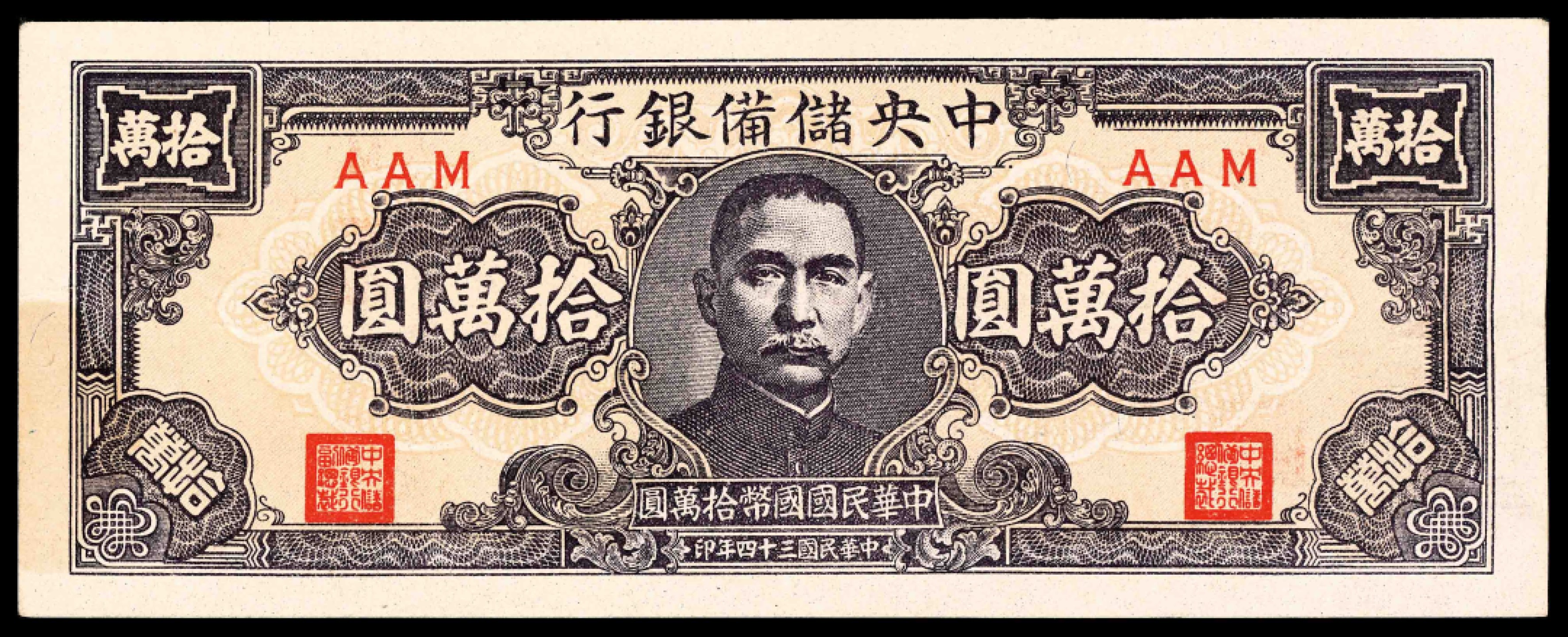 2022宜和春季拍卖会老纸币人民币专场 民国三十四年（1945年），中央储备银行拾萬圆，窄版，九品。为该行发行的最大面额的纸币，相较于拾萬圆宽版更为少见，为中央储备银行最稀少的品种之一。
