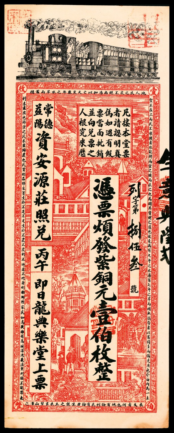 2022宜和春季拍卖会老纸币人民币专场 丙午年（1906年）（湖南益阳）安化城南龙典乐堂上票紫铜元壹佰枚，九品