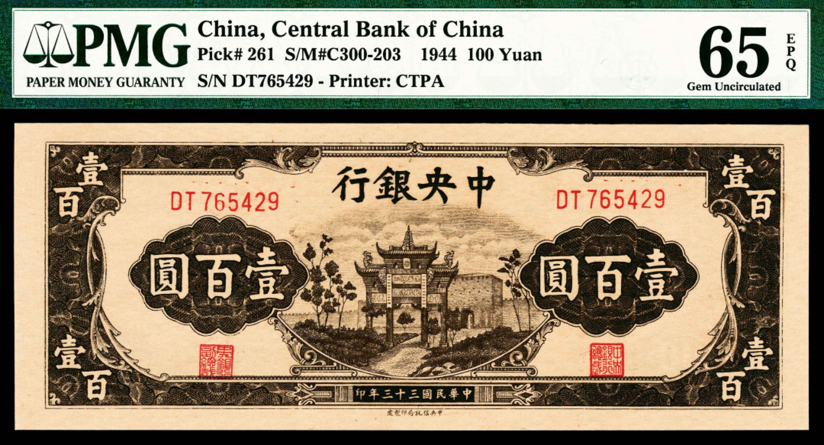 2022宜和春季拍卖会老纸币人民币专场 民国三十三年（1944年）中央银行中信版壹佰圆，棕色复兴关图，PMG65EPQ，亚军分，仅有1枚超过此分数，As Made Paper Wrinkle。纸张、颜色犹如出厂初始状态，品质一流！