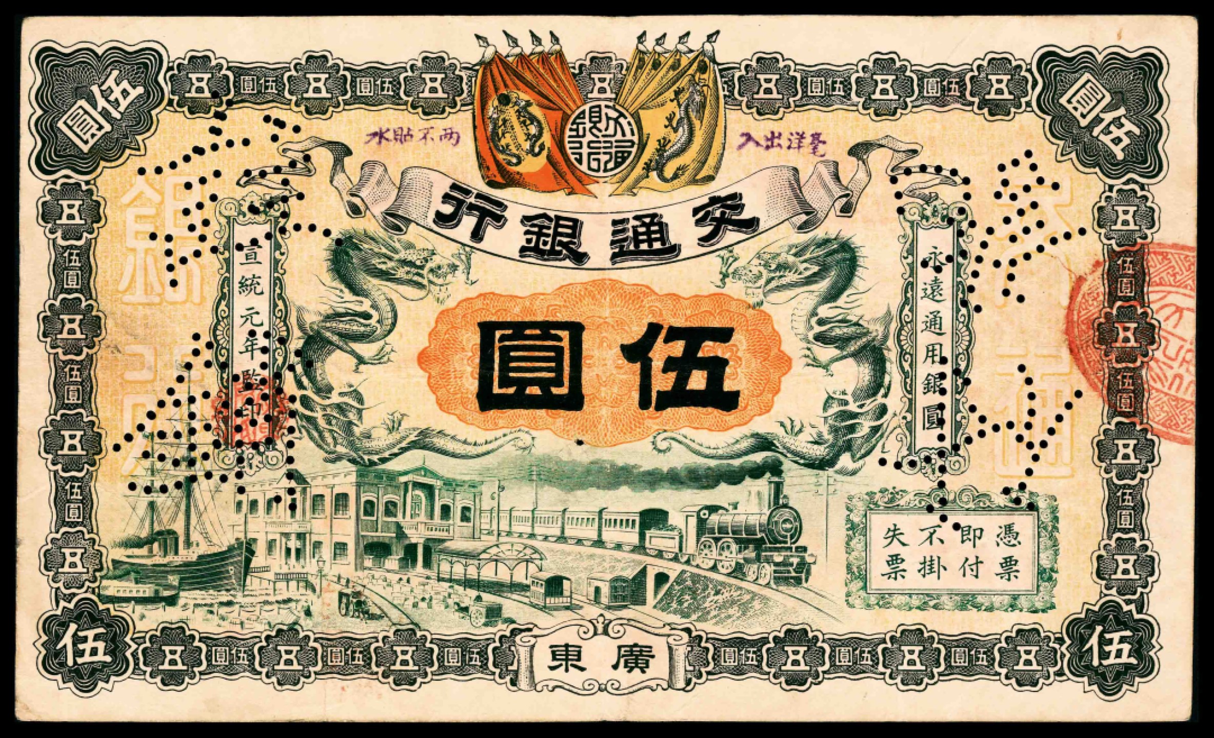 2022宜和春季拍卖会老纸币人民币专场 宣统元年（1909年）交通银行商务版伍圆，广东地名，加盖“毫洋出入，两不贴水”字样，流通票改样本，八品打孔