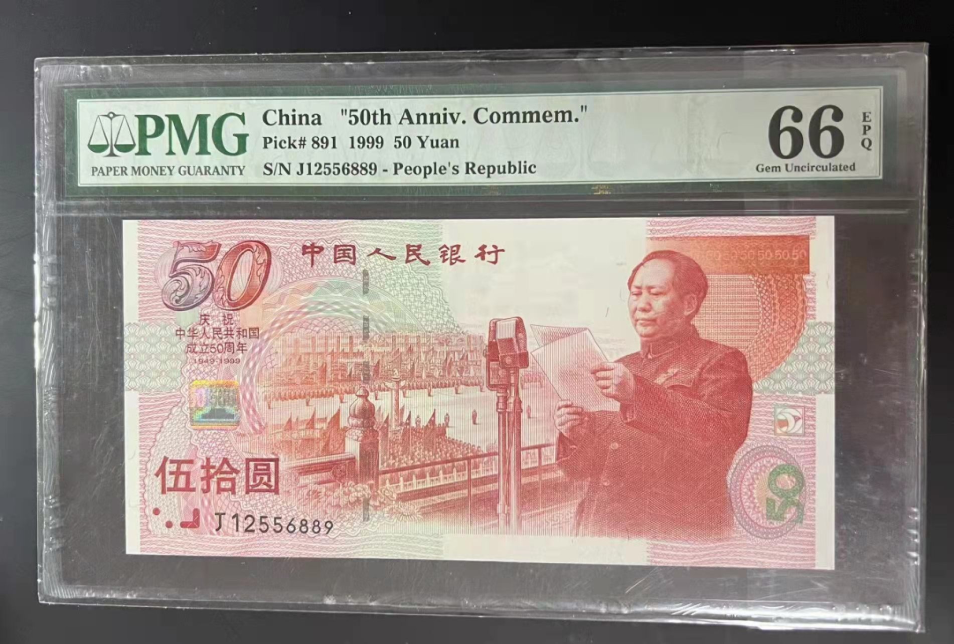 【华誉王者】2024期拍卖 趣味小错币建国钞 无347，PMG66E J12256889