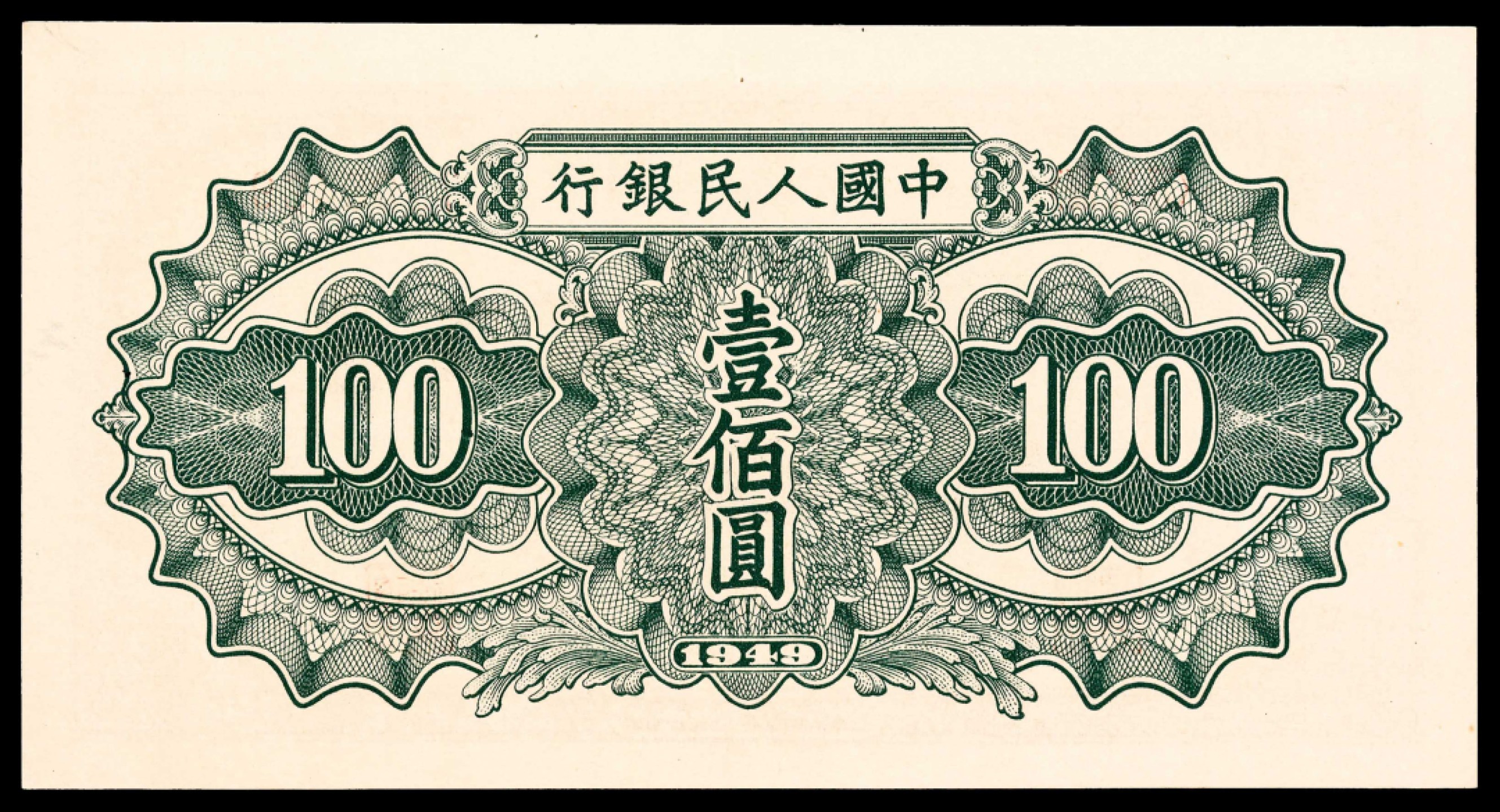 2022宜和春季拍卖会老纸币人民币专场 1949年第一版人民币壹佰圆，驮运图，PMG66EPQ，评级封装亚军分数