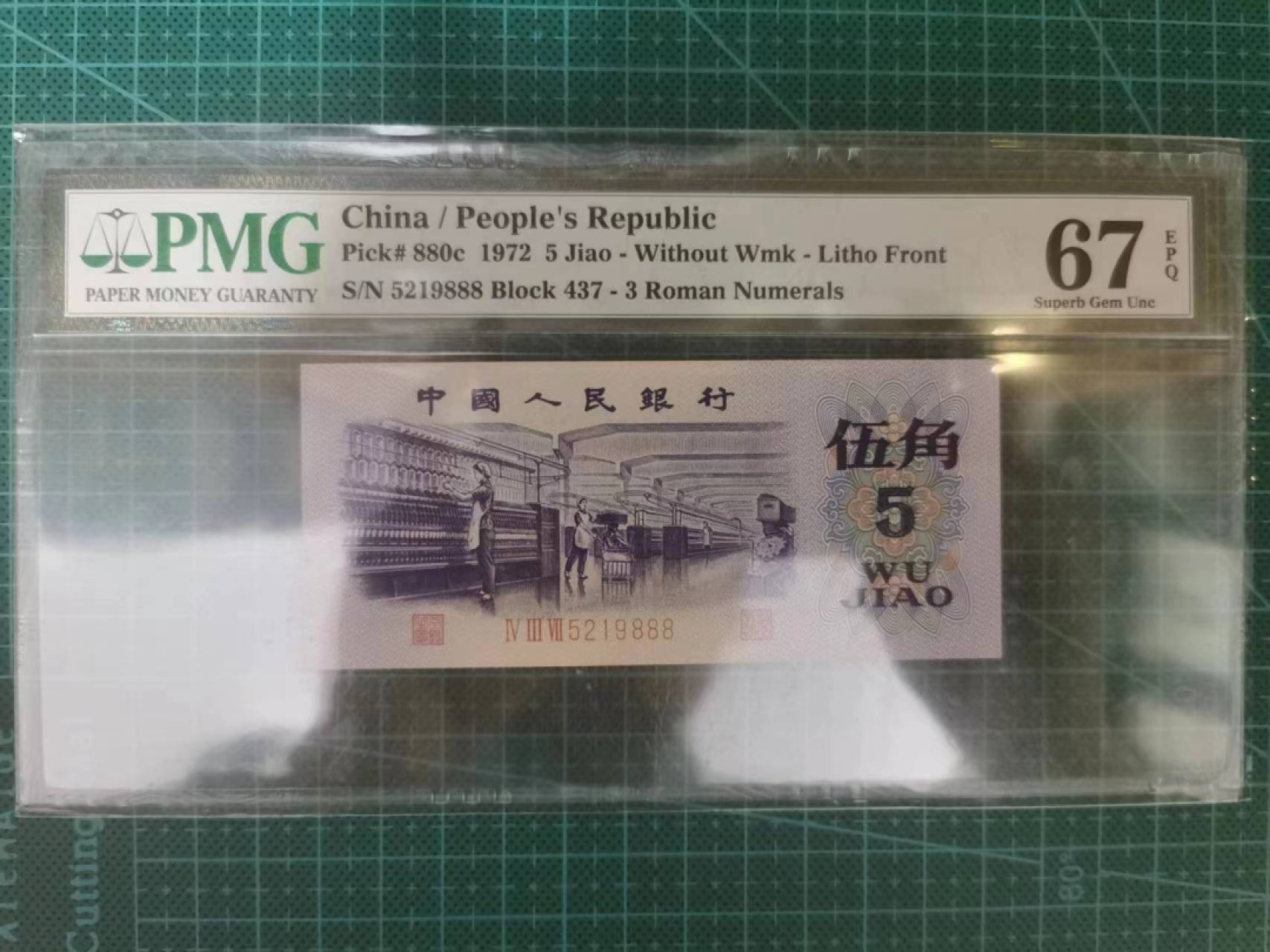 【华誉王者】2024期拍卖 平版纺织 长码 尾888，无347，PMG67 437-5219888