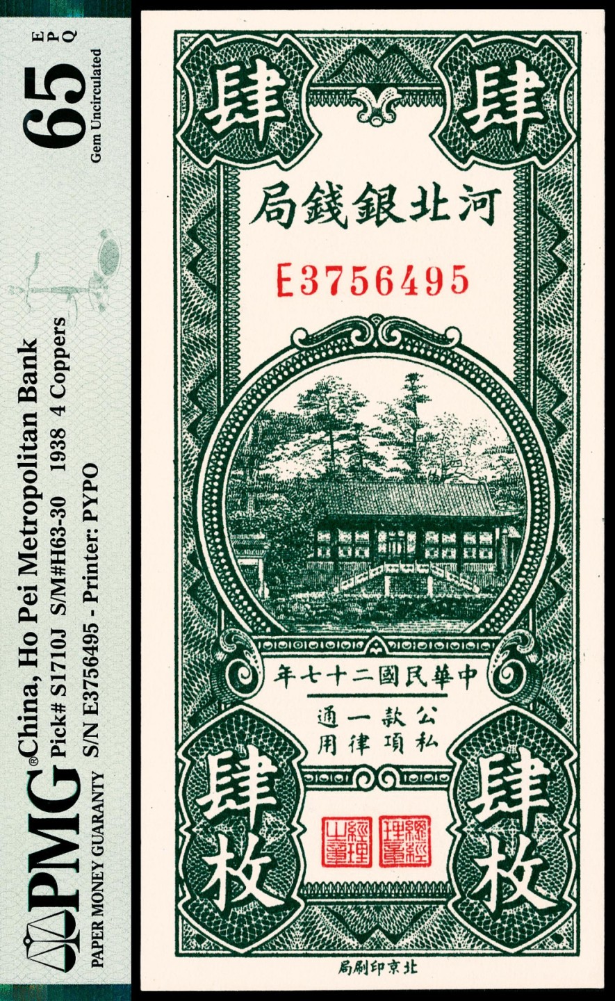 2022宜和春季拍卖会老纸币人民币专场 民国二十七年（1938年）河北银钱局肆枚，PMG65EPQ