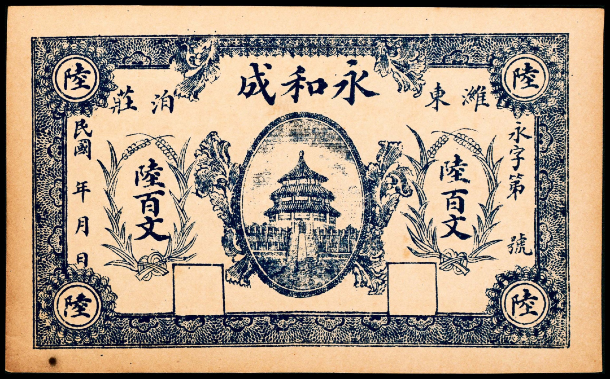 2022宜和春季拍卖会老纸币人民币专场 民国年间（山东）潍县泊庄永和成陆百文，面值特殊，未填用，潍县锡德石印局印，九品