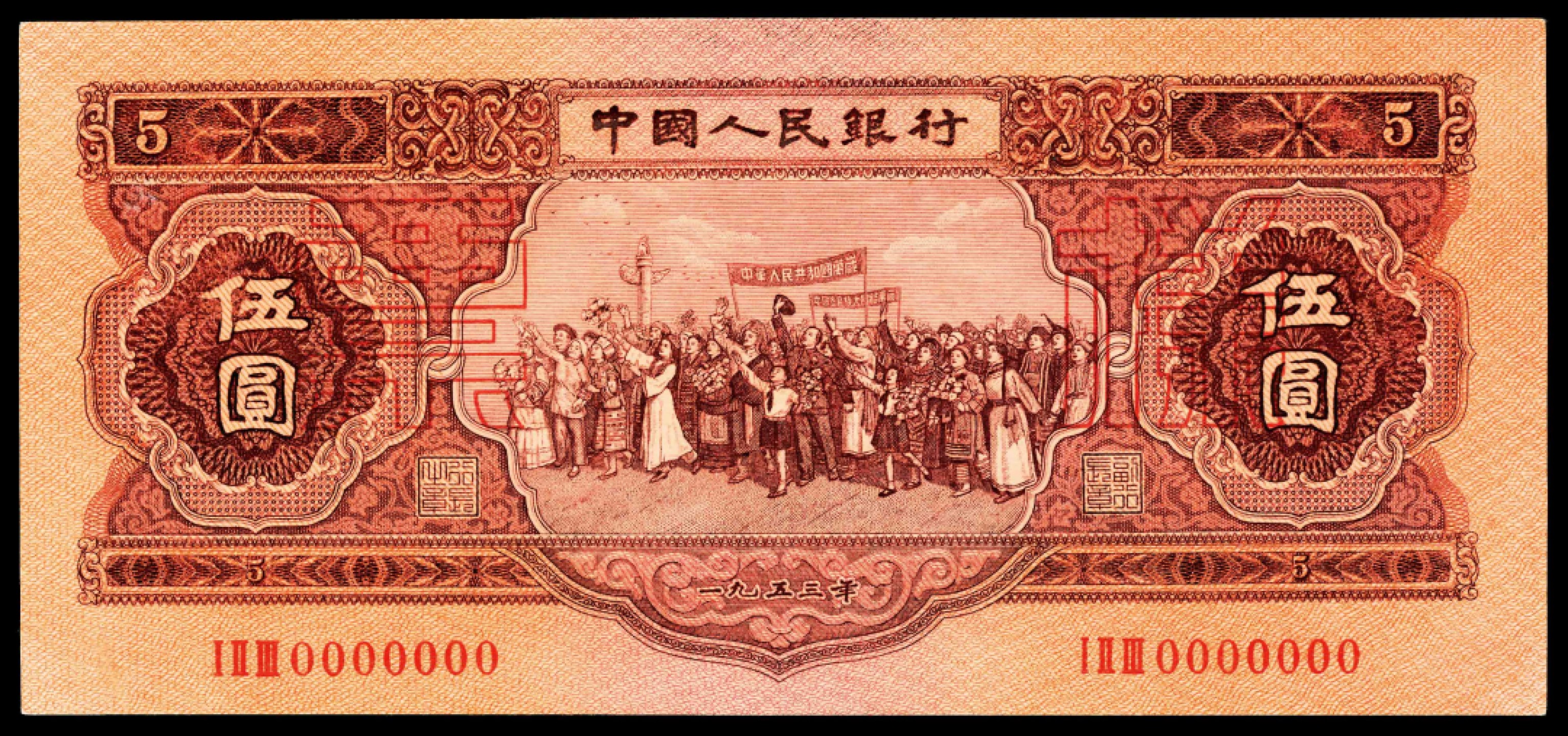 2022宜和春季拍卖会老纸币人民币专场 1953年第二版人民币伍圆，红色民族大团结图，双面样本 