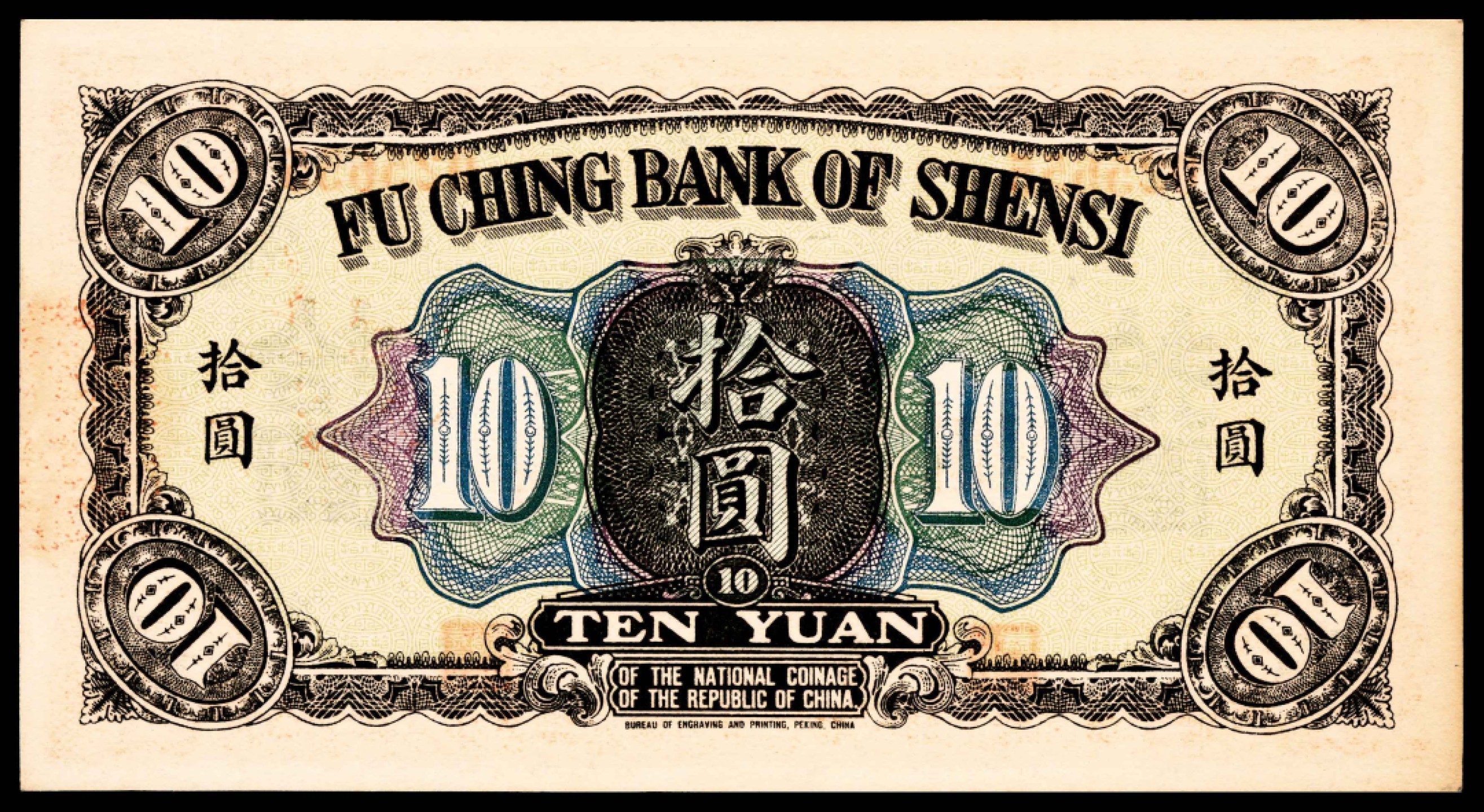 2022宜和春季拍卖会老纸币人民币专场 民国十一年（1922年）陕西富秦银行财政部版拾圆，PMG64，亚军分