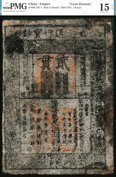 元代至元年间（1335-1340年）至元通行宝钞贰贯，PMG15NET，Restoration,Stained。沧海桑田八百年，这是目前能够接触到的最古老的中国纸币，虽然品相略逊，亦实属难得。桑皮纸配以碳黑，质地古朴，浓重的历史气息与王者霸气，扑面而来！