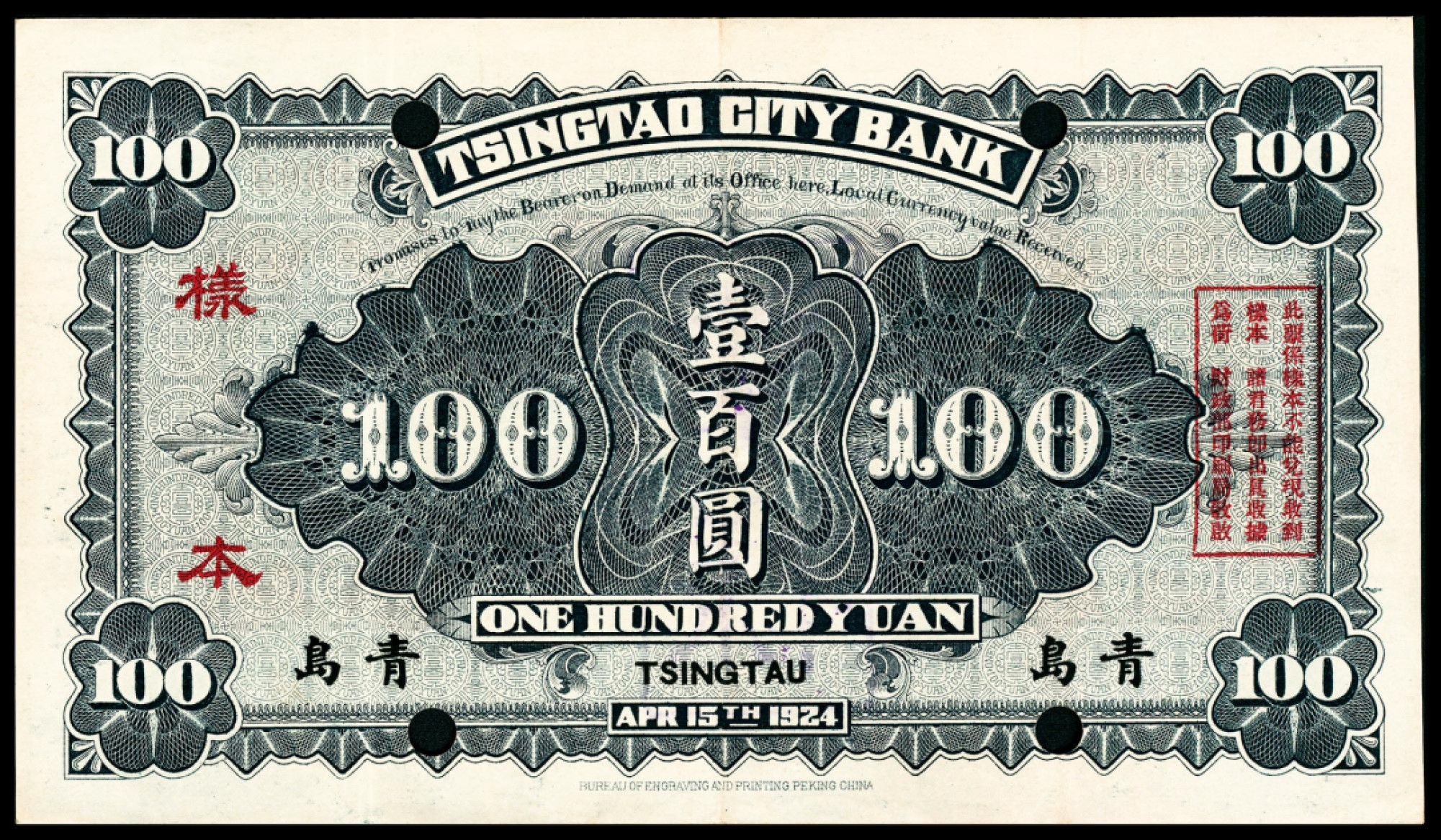 2022宜和春季拍卖会老纸币人民币专场 民国十三年（1924年）青岛地方银行财政部版壹佰圆，双面样本，青岛地名，总理高恩洪/行长郭大中签名（除本品以外，所见其他面值纸币均为高恩洪/隋石卿签名），八五品。
