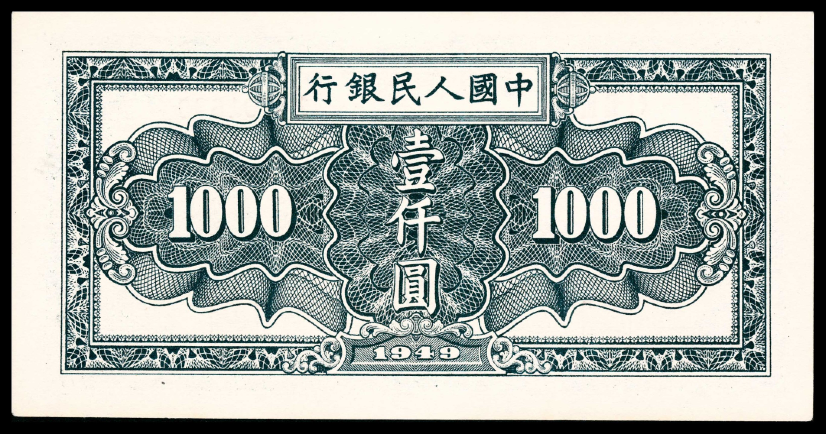 2022宜和春季拍卖会老纸币人民币专场 1949年第一套人民币壹仟圆，秋收图，PMG58