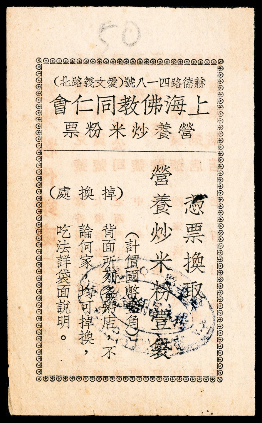 2022宜和春季拍卖会老纸币人民币专场 上海佛教同仁会营养炒米粉壹袋一组两枚，背面印有可以兑换的多家店铺名称和地址，其中一枚背面加盖限八家的店铺名称和地址，极具研究价值，上海实物代币券，八品至八五品