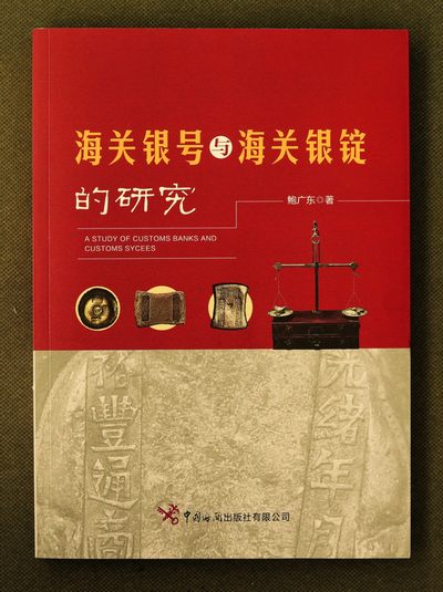 2022宜和春季拍卖会机制币金银锭专场 - 海关银号与海关银锭的研究（书）