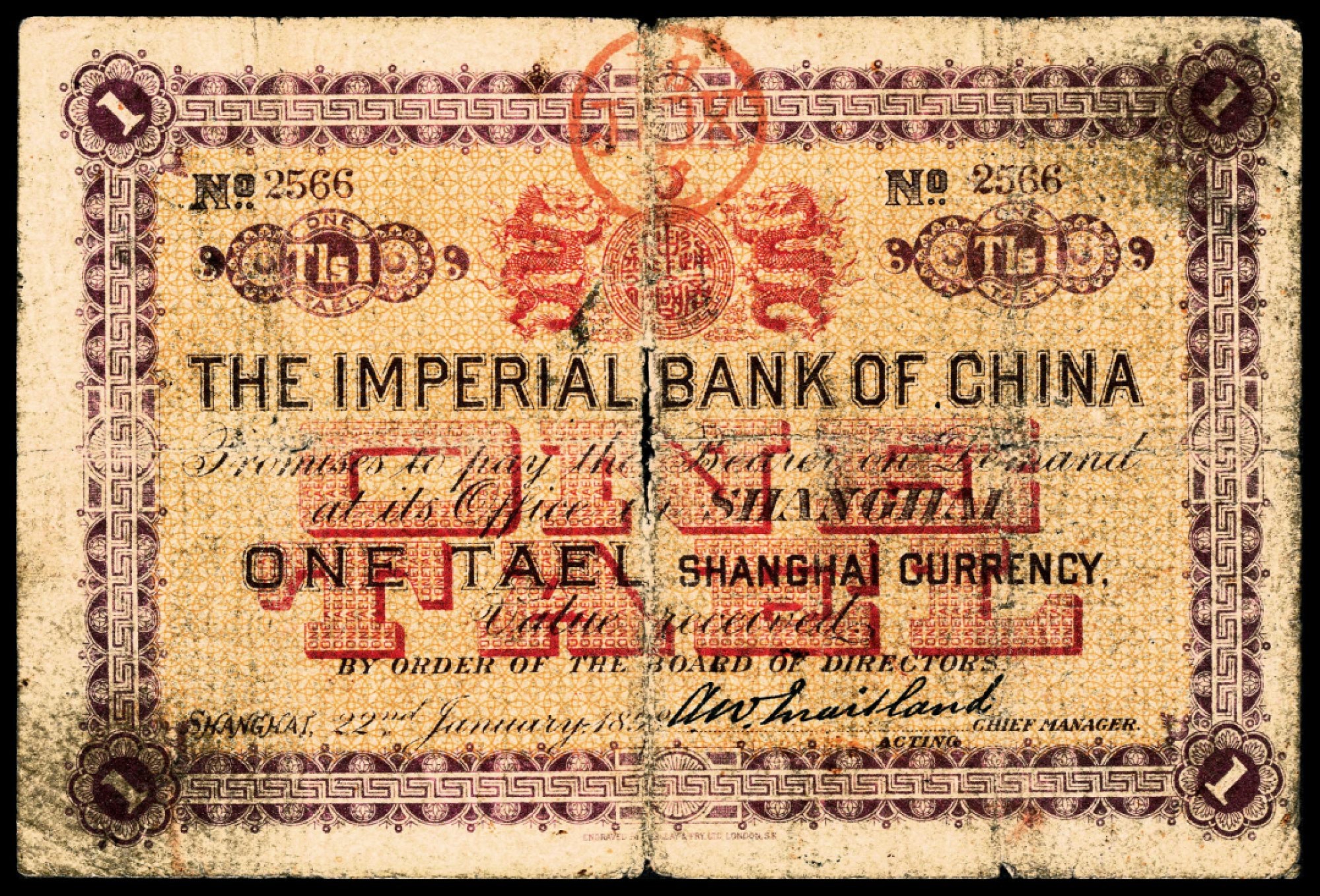 2022宜和春季拍卖会老纸币人民币专场 光绪二十四年（1898年）中国通商银行上海通用银元壹两，六品，充分流通，韵味十足！