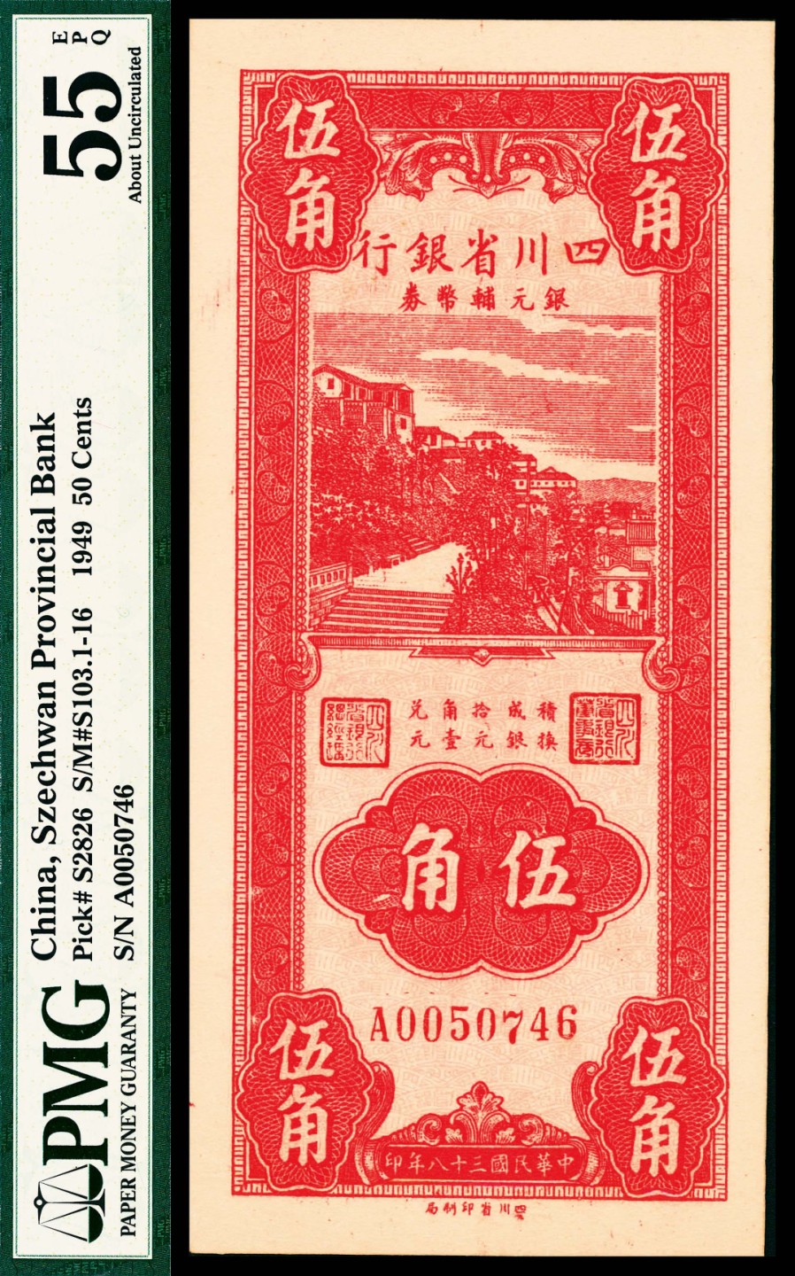 2022宜和春季拍卖会老纸币人民币专场 民国三十八年（1949年）四川省银行银元辅币券伍角，PMG55EPQ                                                                                            此套所见有壹分、伍分、壹角、伍角四种面值，为四川省地方纸币的收官之作。