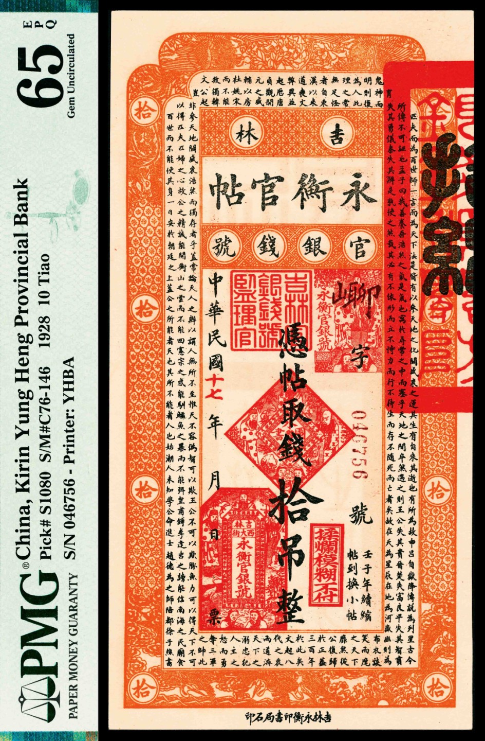 2022宜和春季拍卖会老纸币人民币专场 民国十七年（1928年）吉林永衡官银钱号官帖拾吊，超大票幅保存不易，PMG65EPQ ，亚军分，此品相极为难得，色泽鲜艳，几处大印章尤为出彩