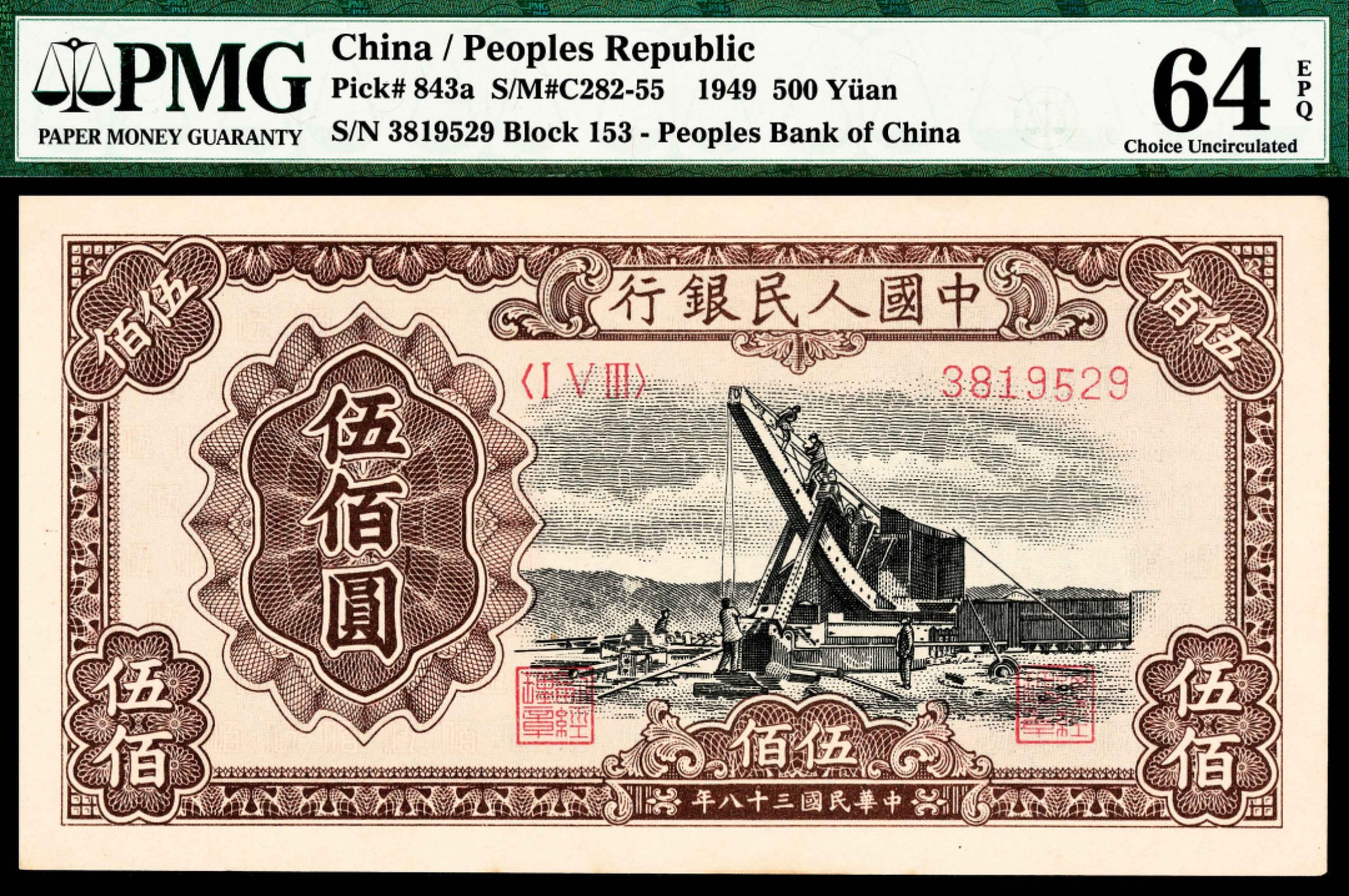 2022宜和春季拍卖会老纸币人民币专场 1949年第一版人民币伍佰圆，起重机图，PMG64EPQ