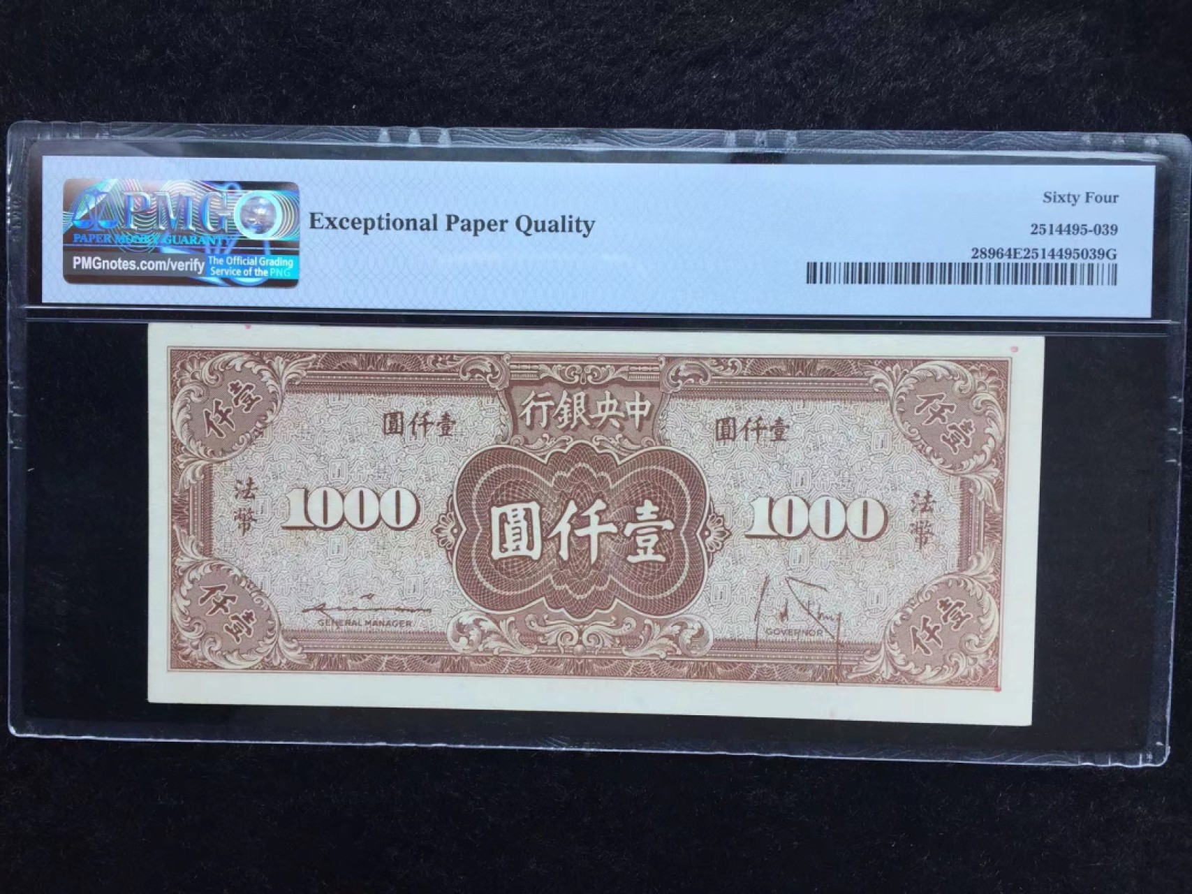 【华誉王者】2024期拍卖 民国34年中央银行1000元 PMG64E ，240810