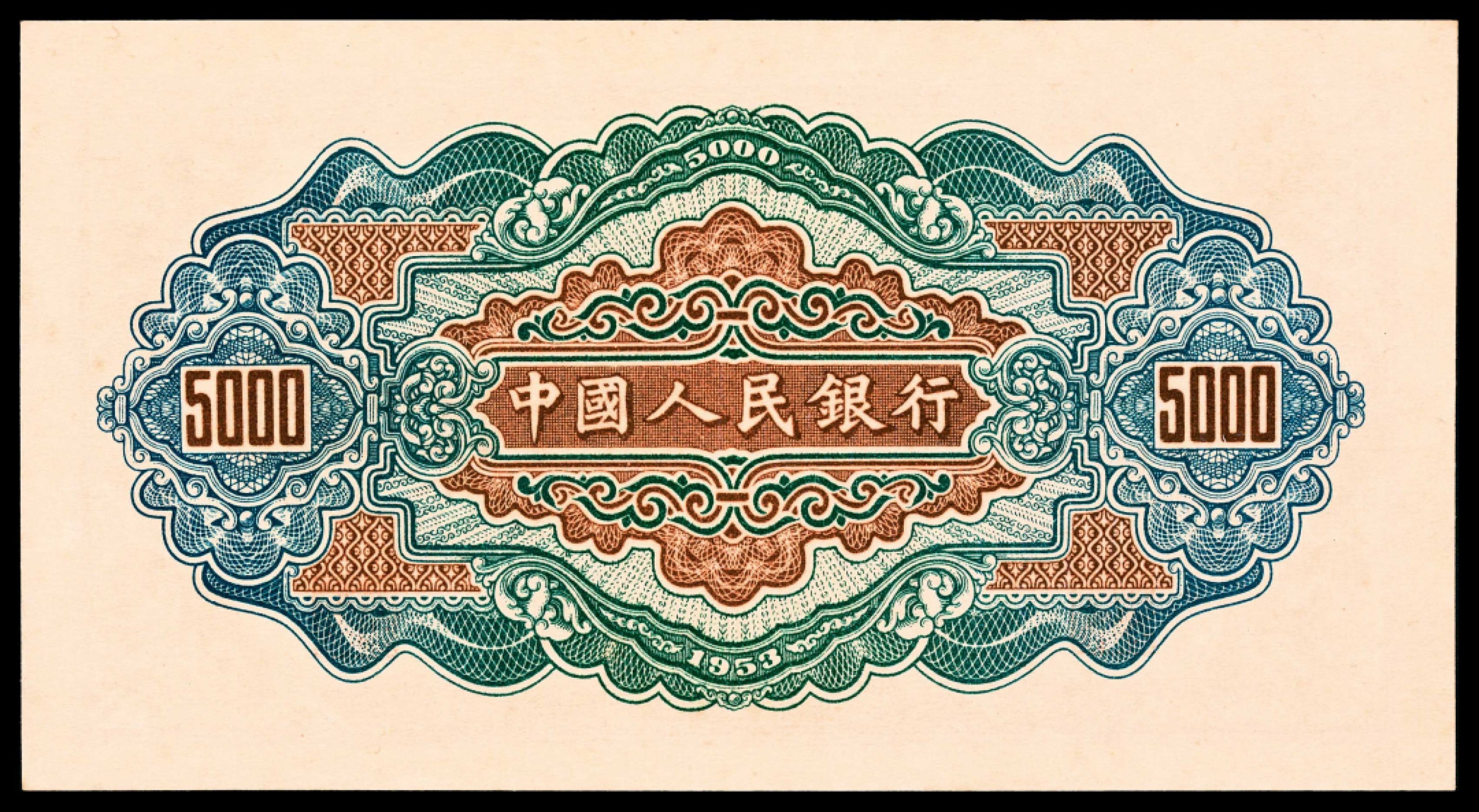 2022宜和春季拍卖会老纸币人民币专场 1953年第一版人民币伍仟圆，渭河桥图，PMG64