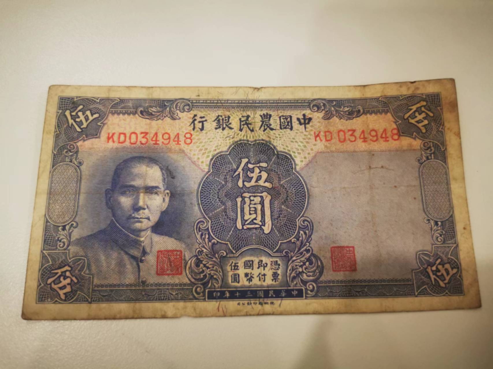 10.【鲸贝乐淘★道德经】“皆知善之为善，斯不善已”号拍卖 【民国★中国农民银行】1941年5元，流通好品如图