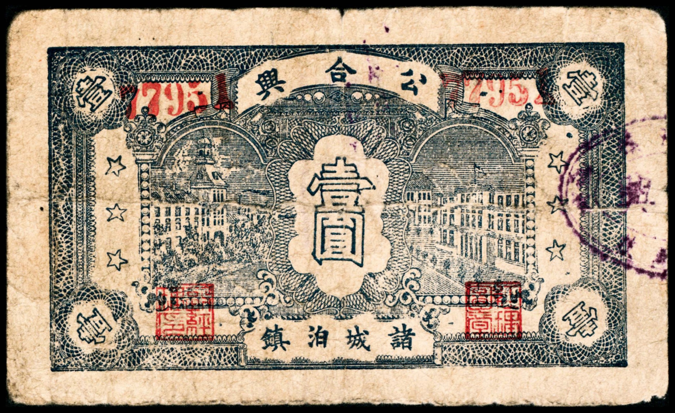 2022宜和春季拍卖会老纸币人民币专场 山东地区钱庄票一组4枚，包括民国二十八年（1939年）益都益丰银号贰角，民国三十年（1941年）高密七区双羊镇同祥号壹圆，民国二十七年（1938年）即墨经济建设流通券壹圆，民国三十一年（1942年）诸城泊镇公合兴壹圆各一张，六至七品