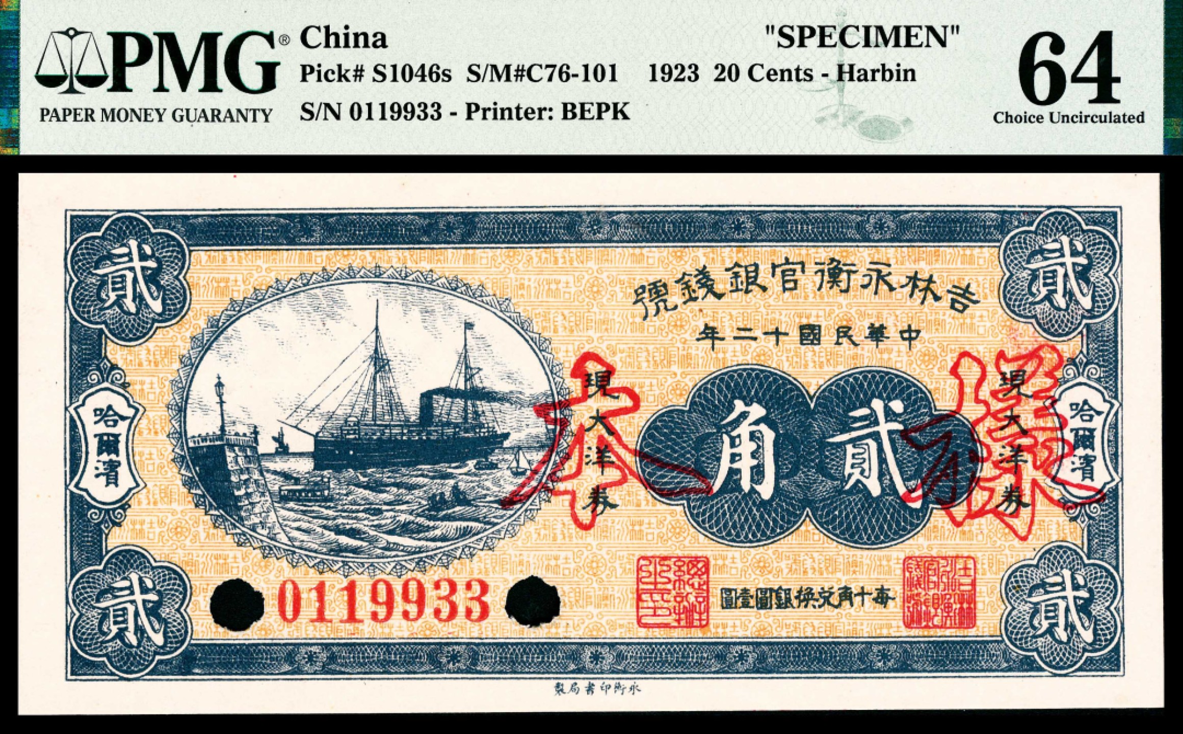 2022宜和春季拍卖会老纸币人民币专场 民国十二年（1923年）吉林永衡官银钱号哈永衡版大洋券伍分、壹角、贰角流通票改样票各一枚，未发行，PMG58-64，背标有Previously Mounted、As Made Wrinkies，其中贰角为冠军分，成套呈现，殊为难得！