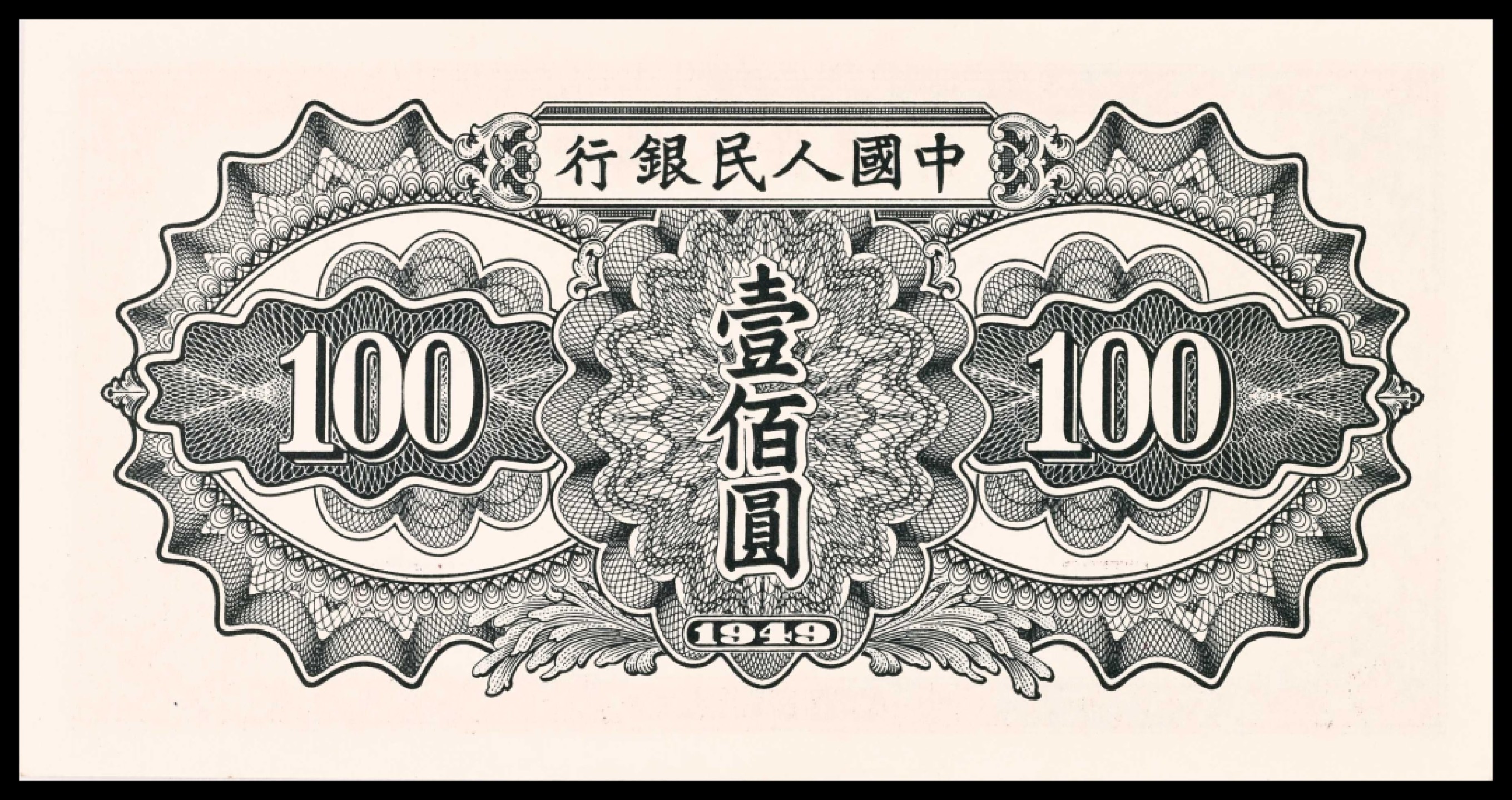 2022宜和春季拍卖会老纸币人民币专场 1949年第一版人民币壹佰圆，驮运图，970冠字，补号券，PMG66EPQ，为该品种补号券最高得分，纸张、颜色犹如出厂初始状态，一旦错过就是后会无期