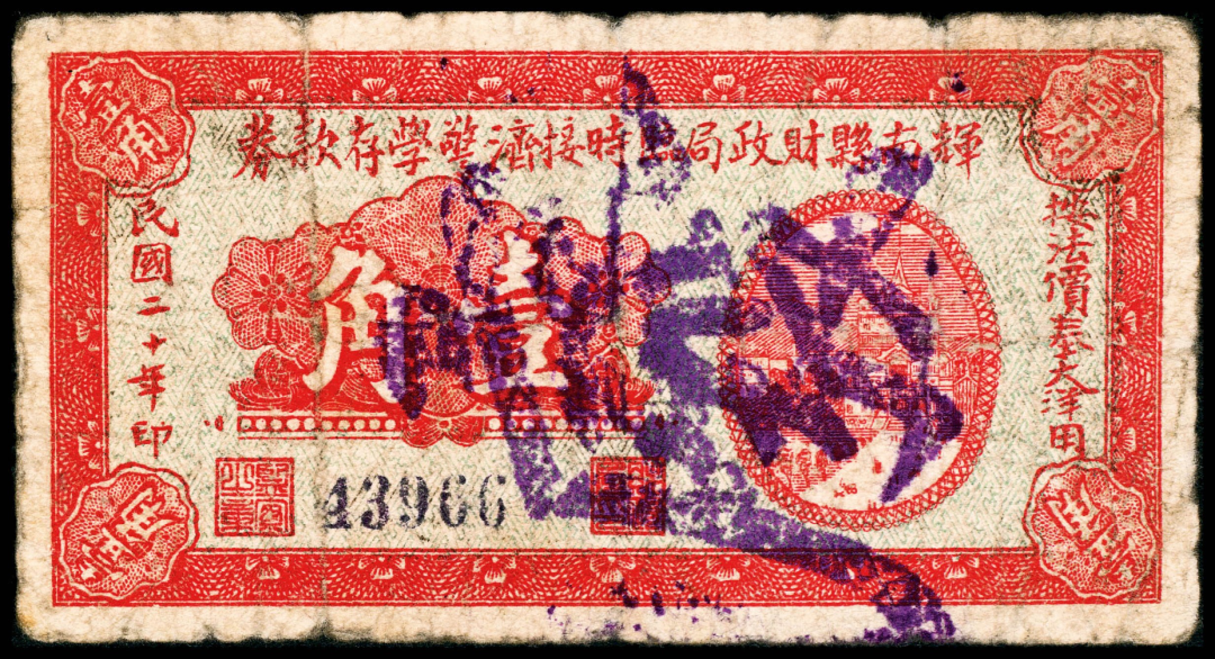 2022宜和春季拍卖会老纸币人民币专场 民国二十年（1931年）辉南县财政局临时接济警学存款券法价奉大洋壹角，七品。辉南县当时隶属于辽宁省，现隶属于吉林省通化市。《日伪政权的金融与货币图说 伪满洲国券》书中原物，王士平旧藏，此套纸币所见有壹角、伍角、壹圆、贰圆四种面值。