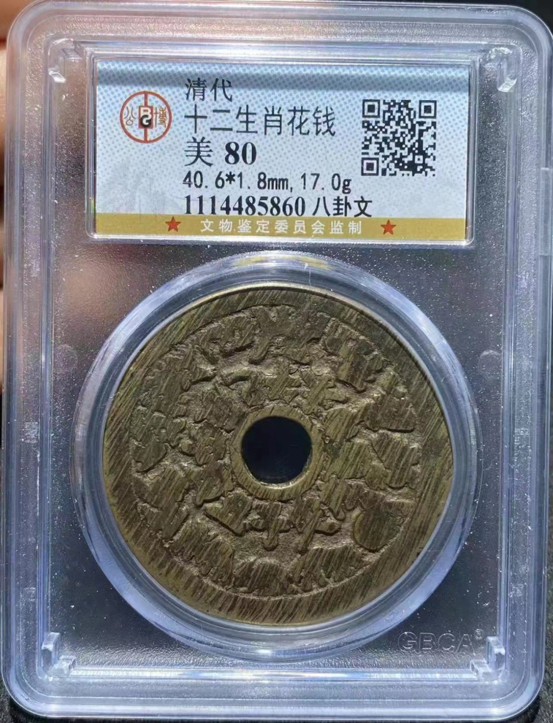 【华誉王者】2024期拍卖 清代，十二生肖，八卦文 公博/美80