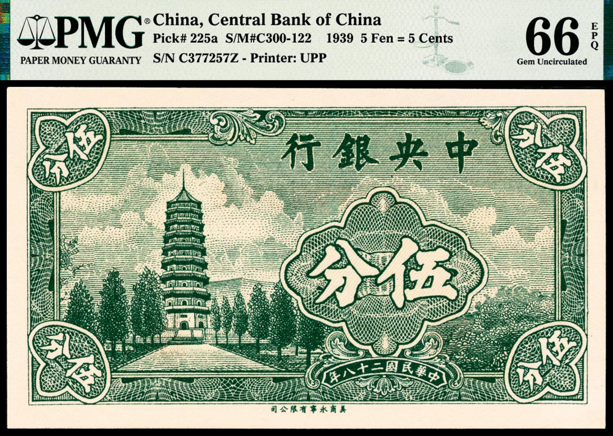 2022宜和春季拍卖会老纸币人民币专场 民国二十八年（1939年）中央银行永宁版壹分、伍分各一枚，均为PMG66EPQ，均为亚军分