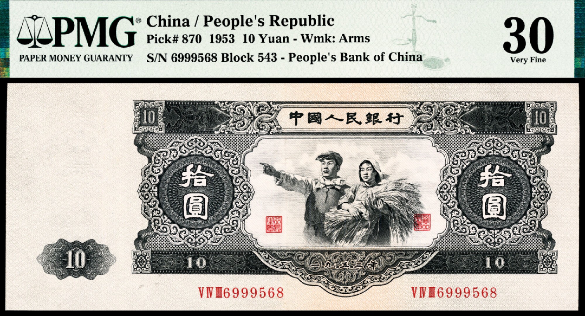 2022宜和春季拍卖会老纸币人民币专场 1953年第二版人民币拾圆，工农像图，俗称“大黑十”，苏联代印，PMG30