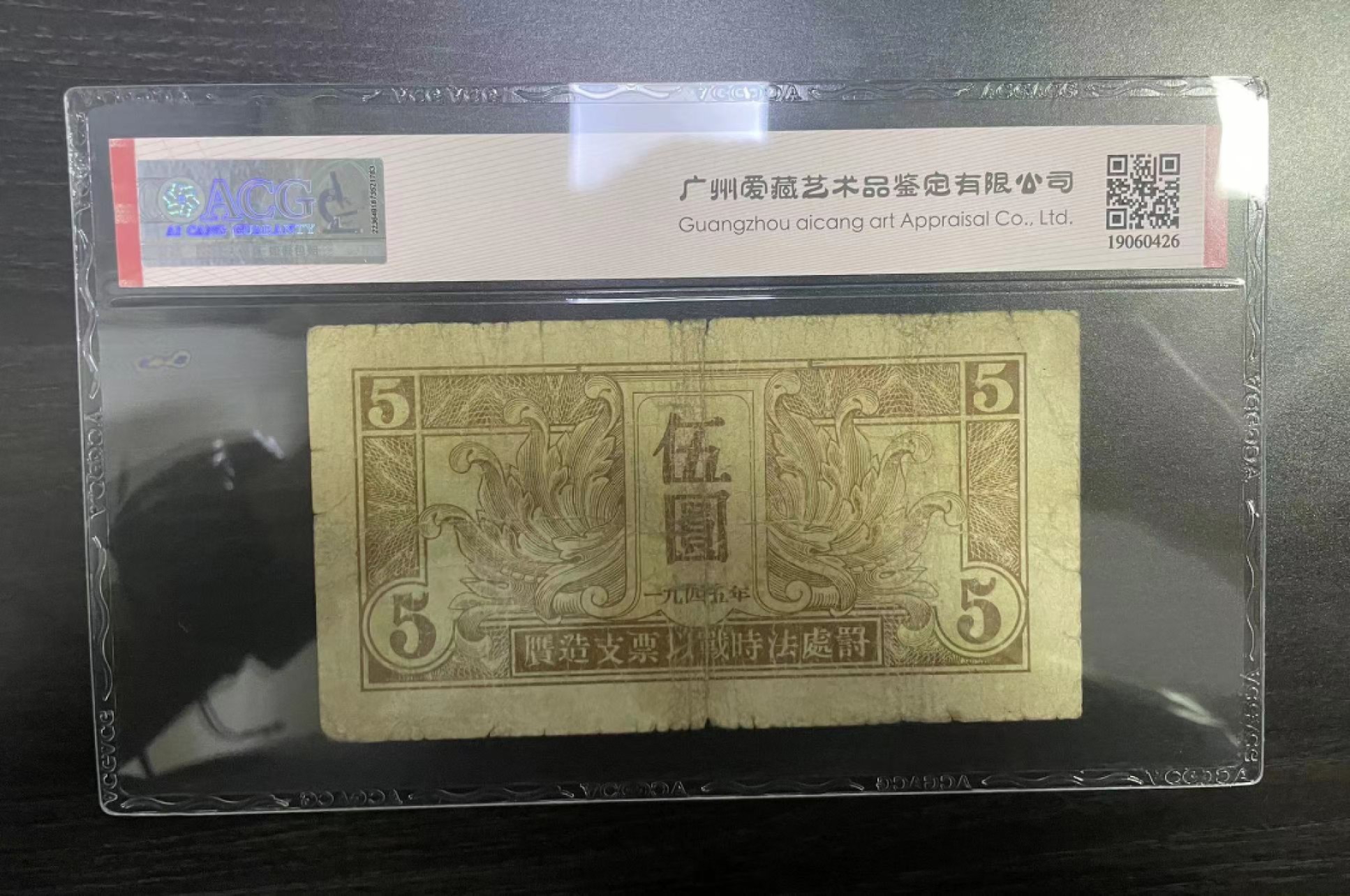 【华誉王者】2024期拍卖 区票 稀少苏联红军司令部五元 双冠全偶数ACG25，OO-606420