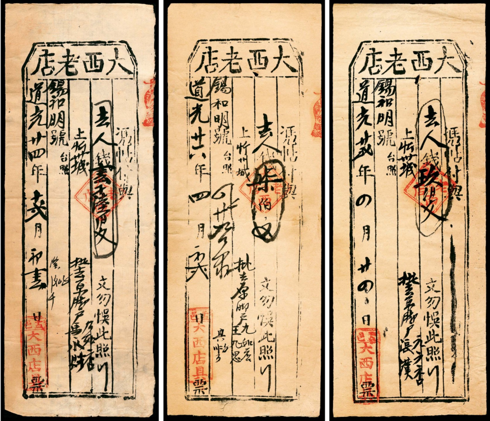 2022宜和春季拍卖会老纸币人民币专场 道光二十四年（1844年）至道光二十六年（1846年）（山西孟县）大西老店壹仟陆佰文、柒佰文、玖佰文一组三枚，八品