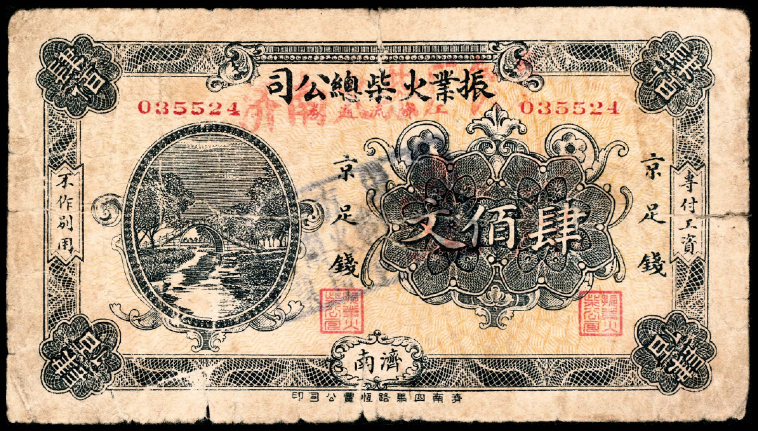 2022宜和春季拍卖会老纸币人民币专场 无年份济南振业火柴总公司工资流通券京足钱肆百文、壹角各一枚，济南地名，济南四马路恒丰公司印，六五至七五品
