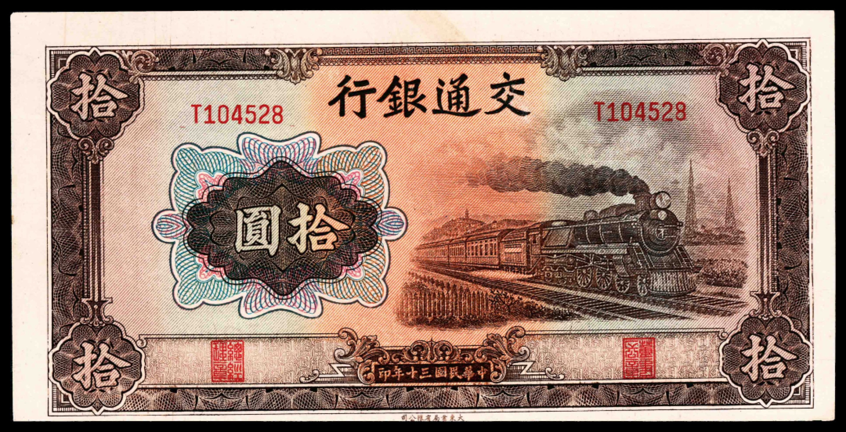 2022宜和春季拍卖会老纸币人民币专场 民国三十年（1941年）交通银行大东版拾圆一组五枚，其中两枚为无号码票，八五至九品