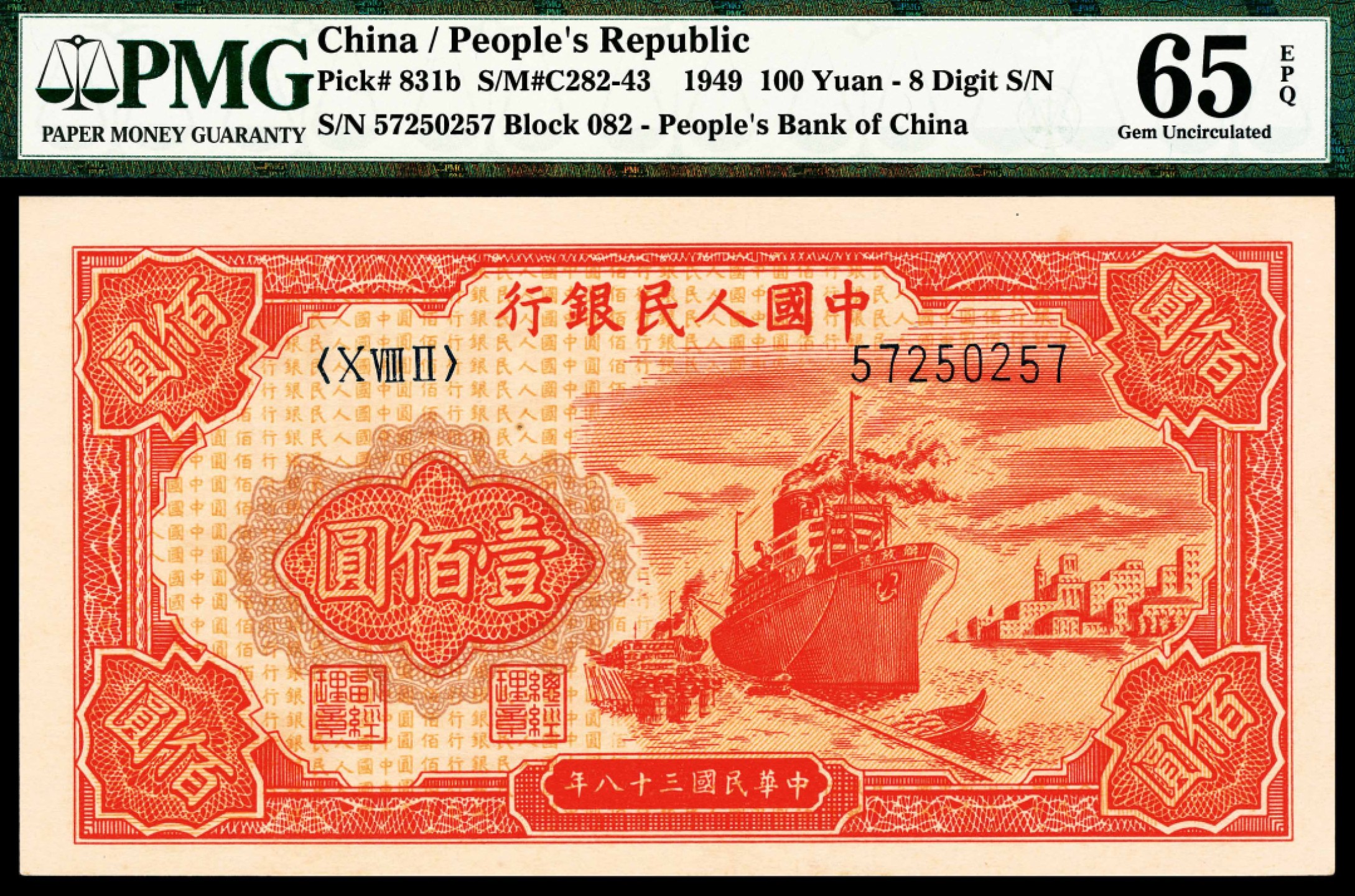 2022宜和春季拍卖会老纸币人民币专场 1949年第一版人民币壹佰圆，红轮船图，八位号，PMG65EPQ
