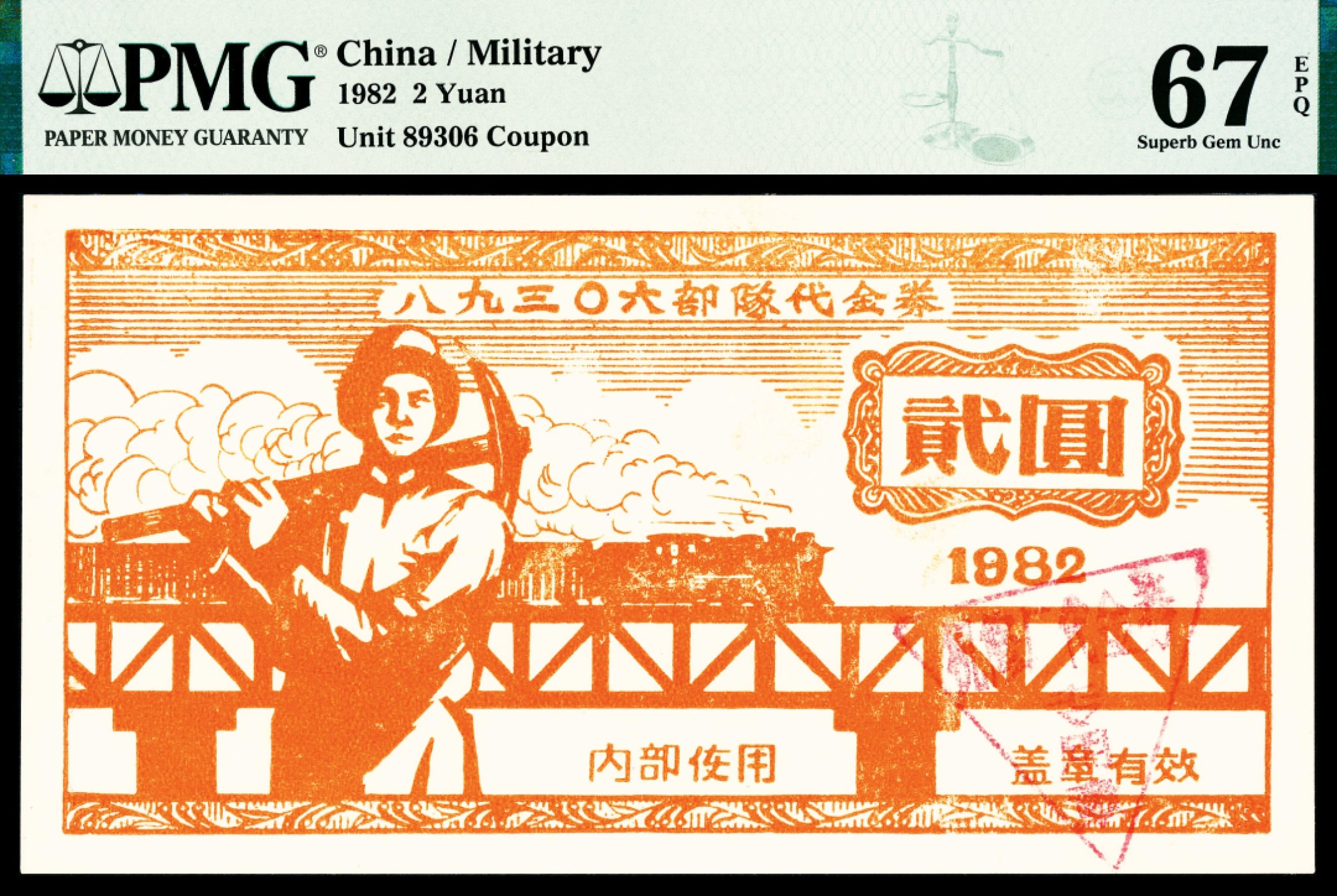 2022宜和春季拍卖会老纸币人民币专场 1982年八九三零六部队代金券贰圆，PMG67EPQ