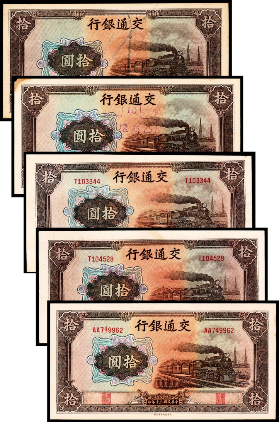 2022宜和春季拍卖会老纸币人民币专场 民国三十年（1941年）交通银行大东版拾圆一组五枚，其中两枚为无号码票，八五至九品