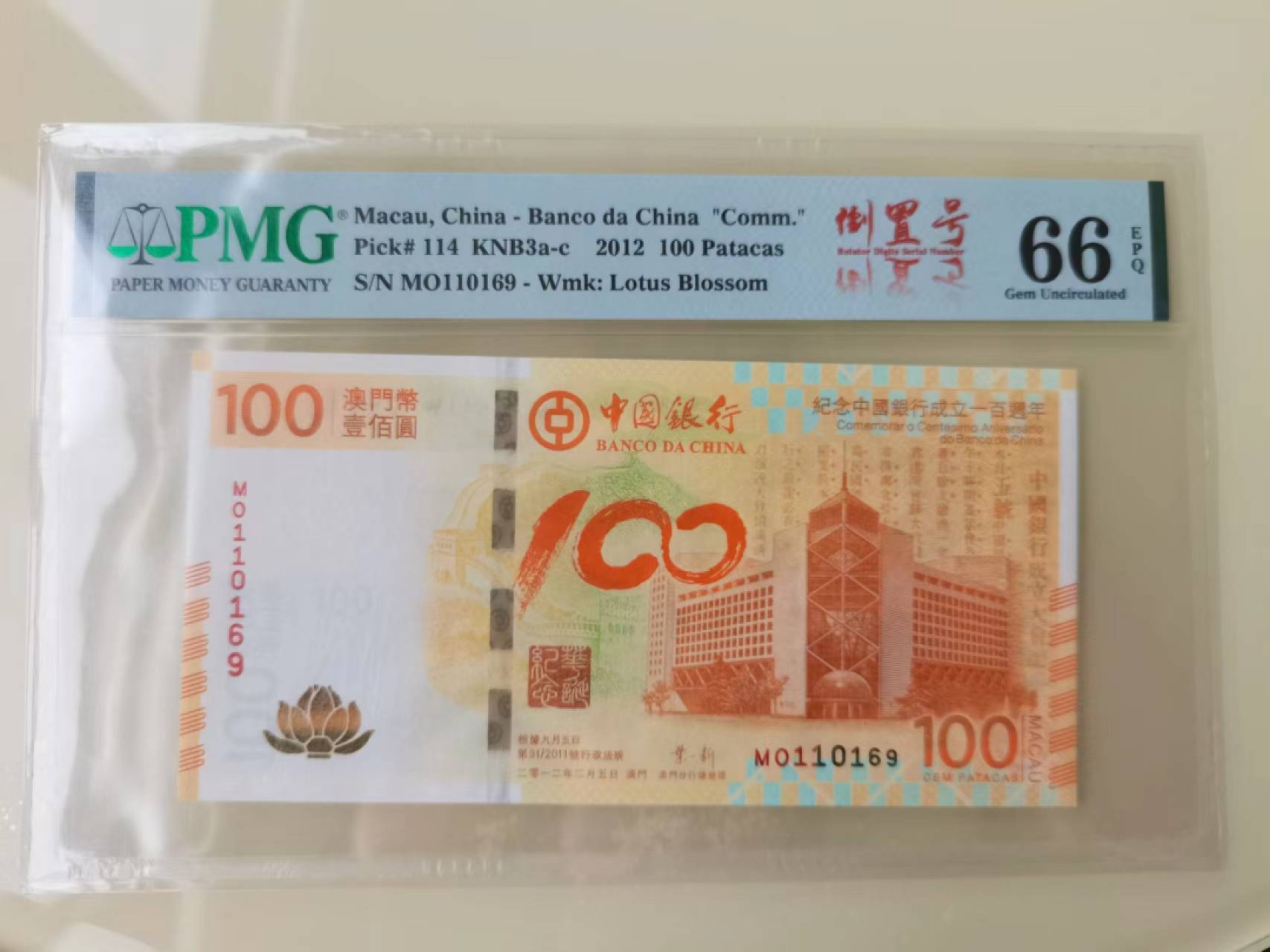 【华誉王者】2024期拍卖 荷花钞倒置号 PMG66E MO110169