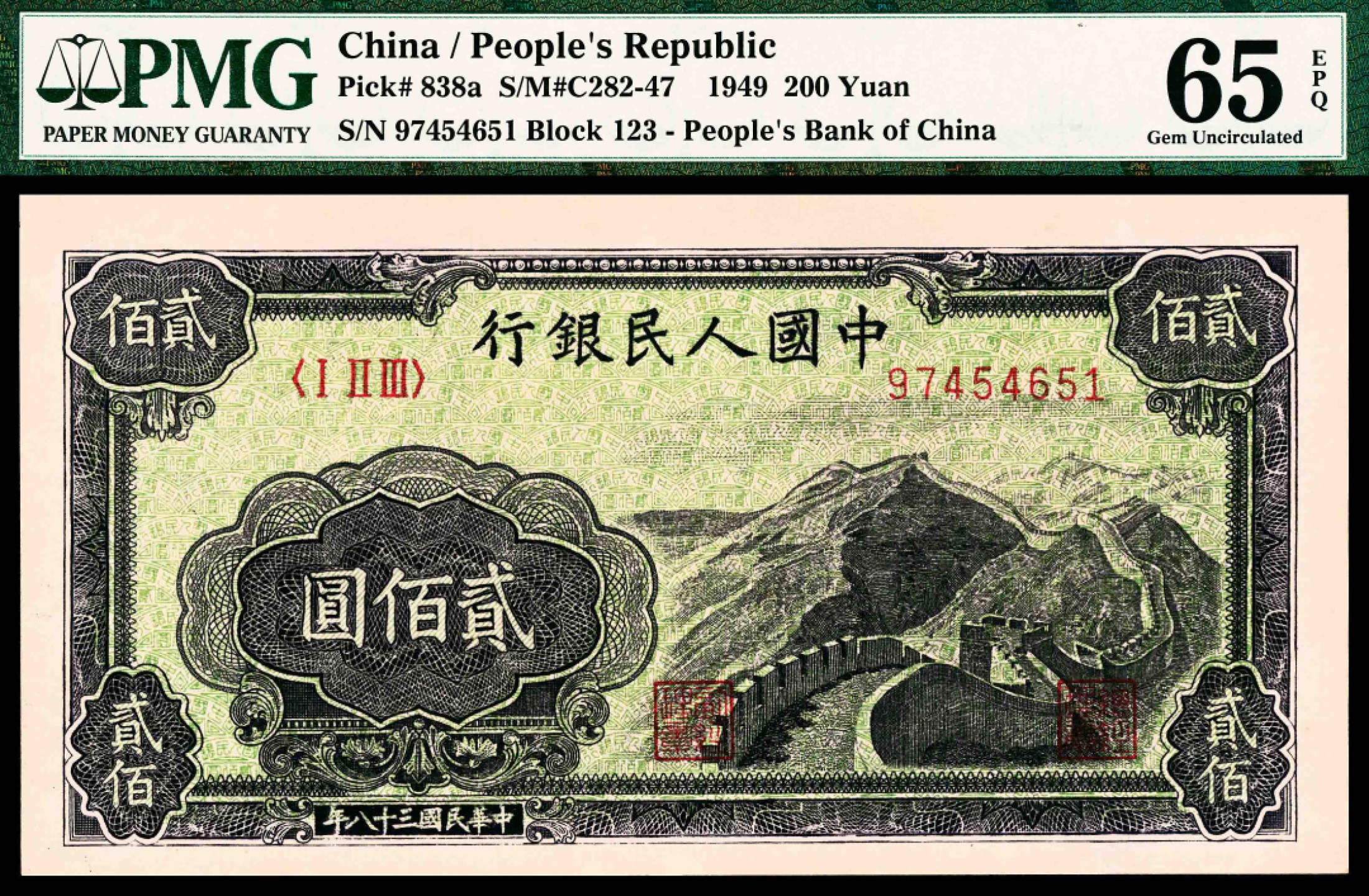 2022宜和春季拍卖会老纸币人民币专场 1949年第一版人民币贰佰圆，长城图，PMG65EPQ