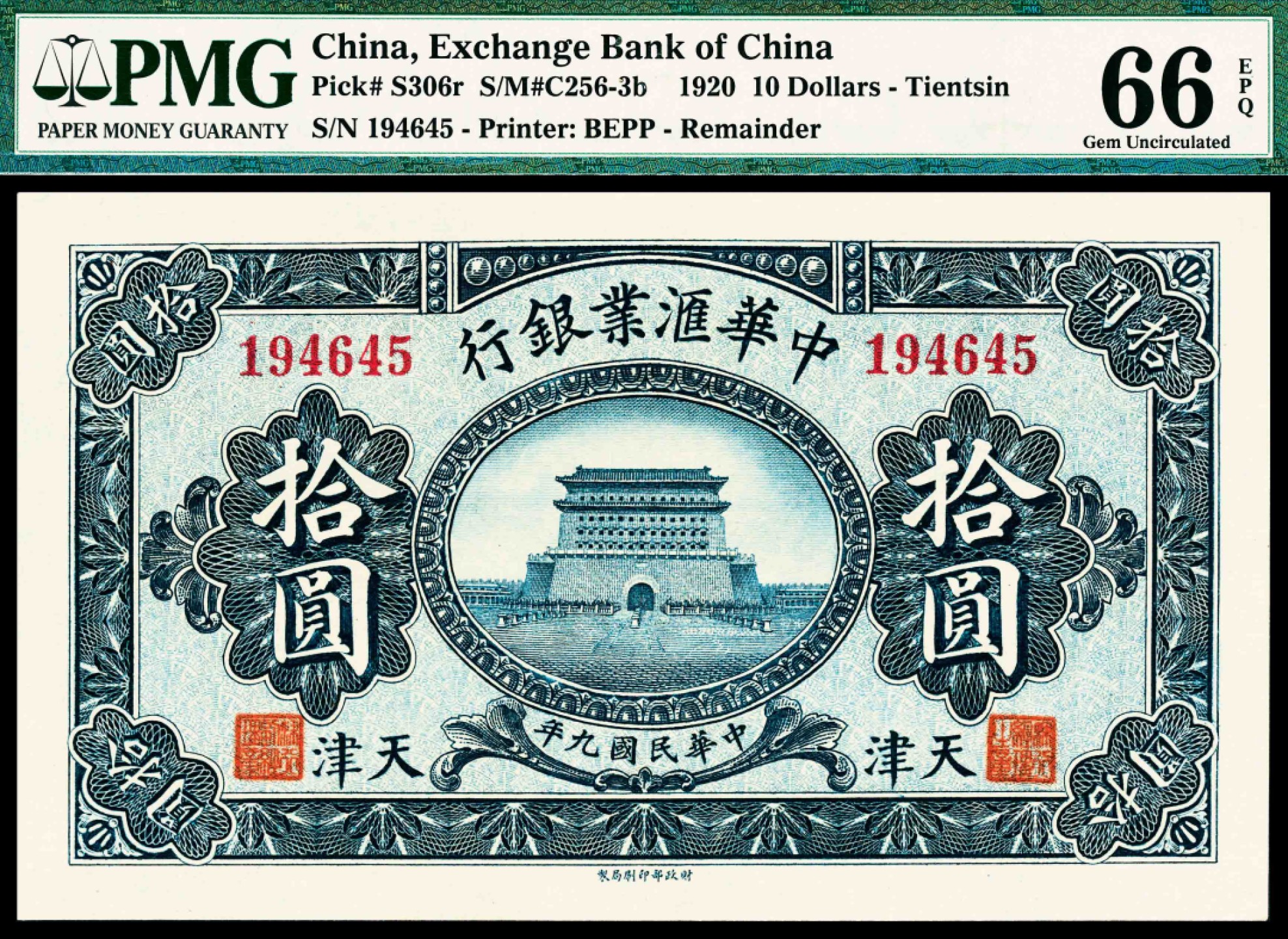2022宜和春季拍卖会老纸币人民币专场 民国九年（1920年）中华汇业银行财政部版拾圆，天津地名，无签名，PMG66EPQ，冠军分，仅三枚