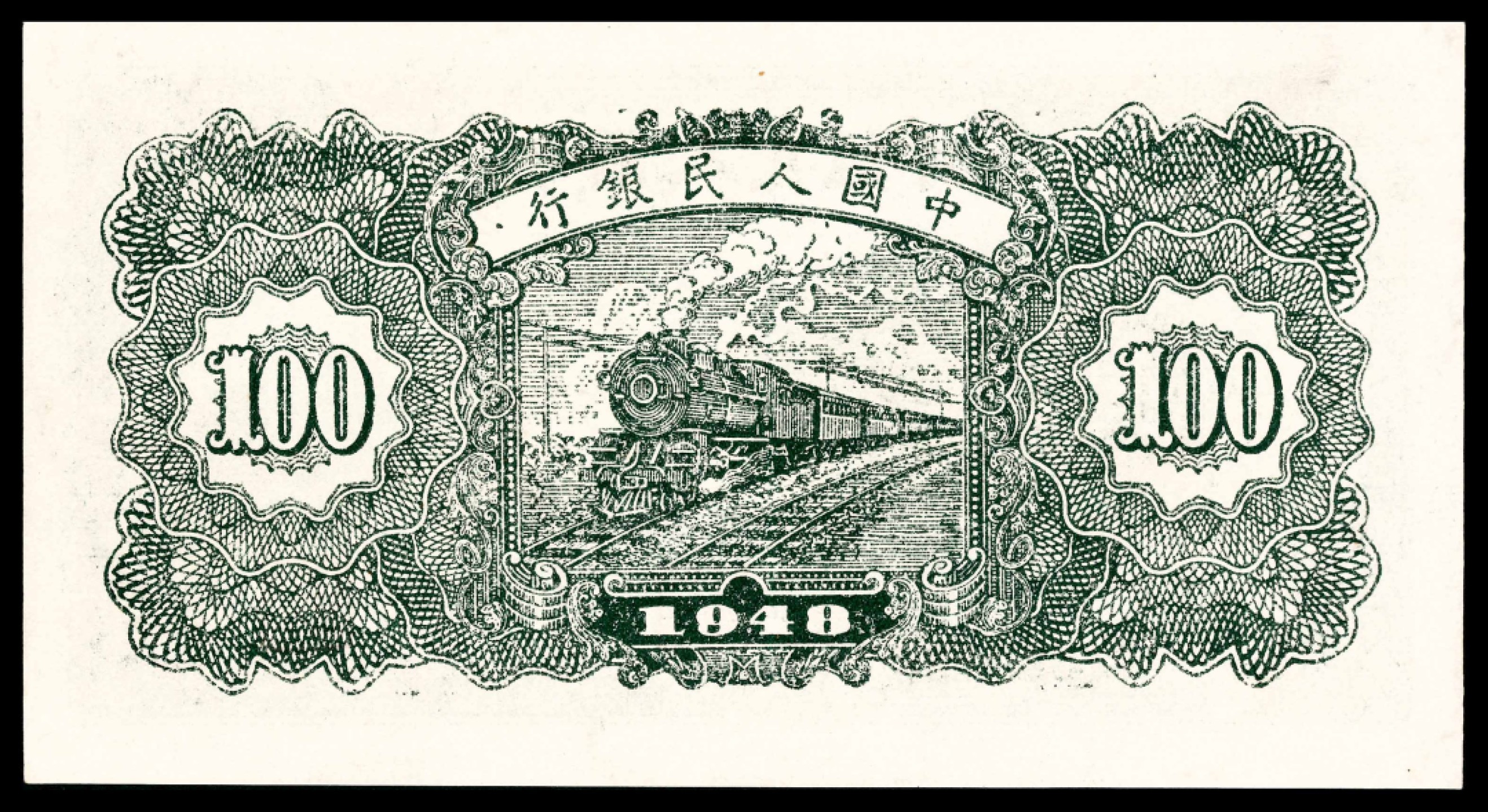 2022宜和春季拍卖会老纸币人民币专场 1948年第一版人民币壹佰圆，万寿山图，浅色（甲式），PMG58
